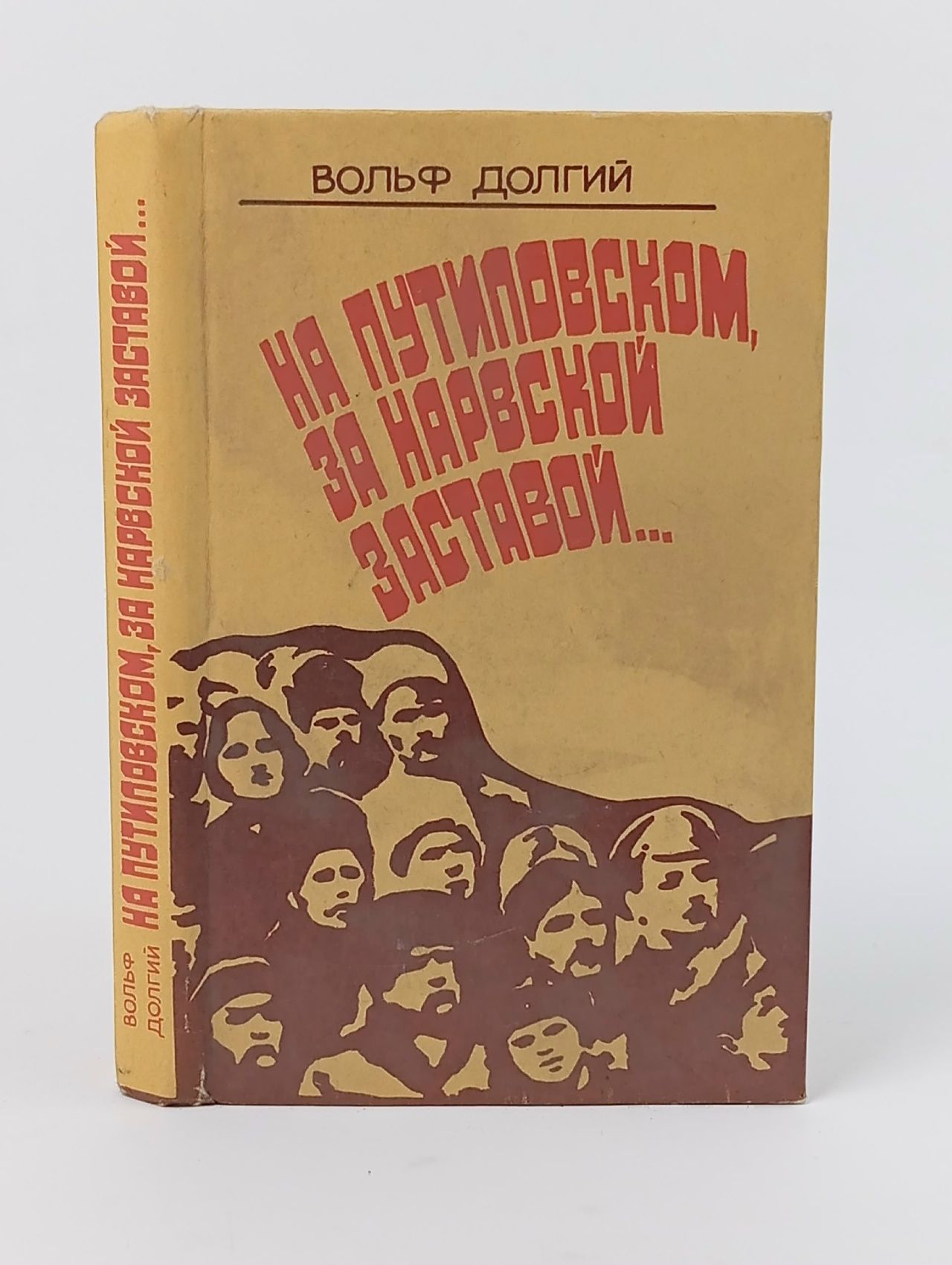 Обложка: На Путиловском, за Нарвской заставой