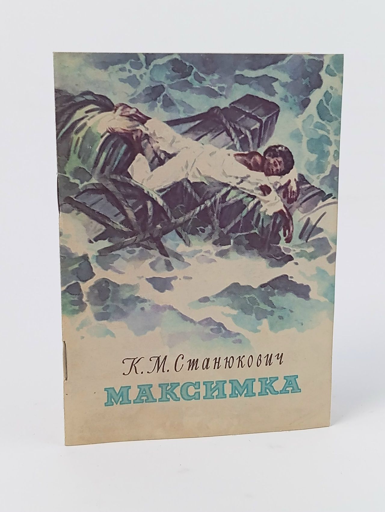 Обложка: Максимка Станюкович Константин Михайлович