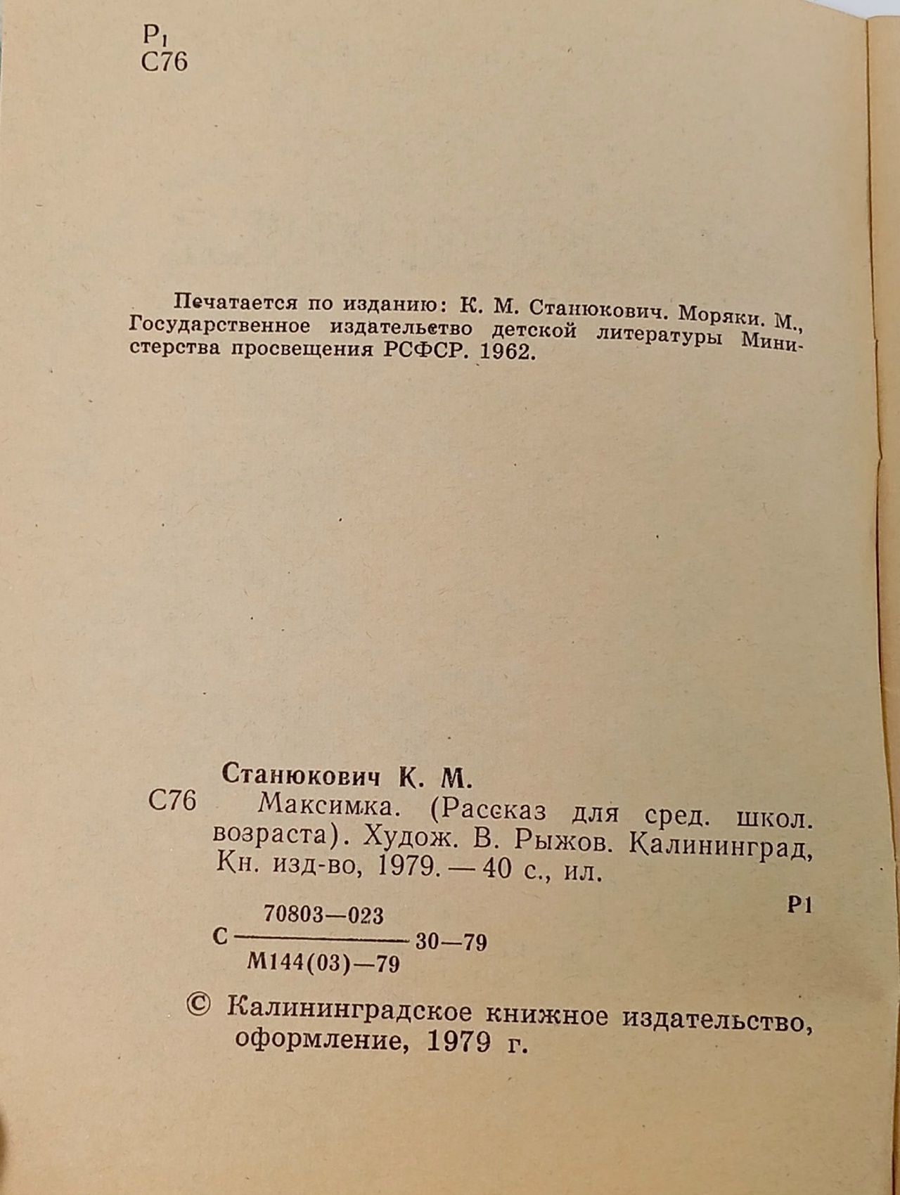 Максимка Станюкович Константин Михайлович