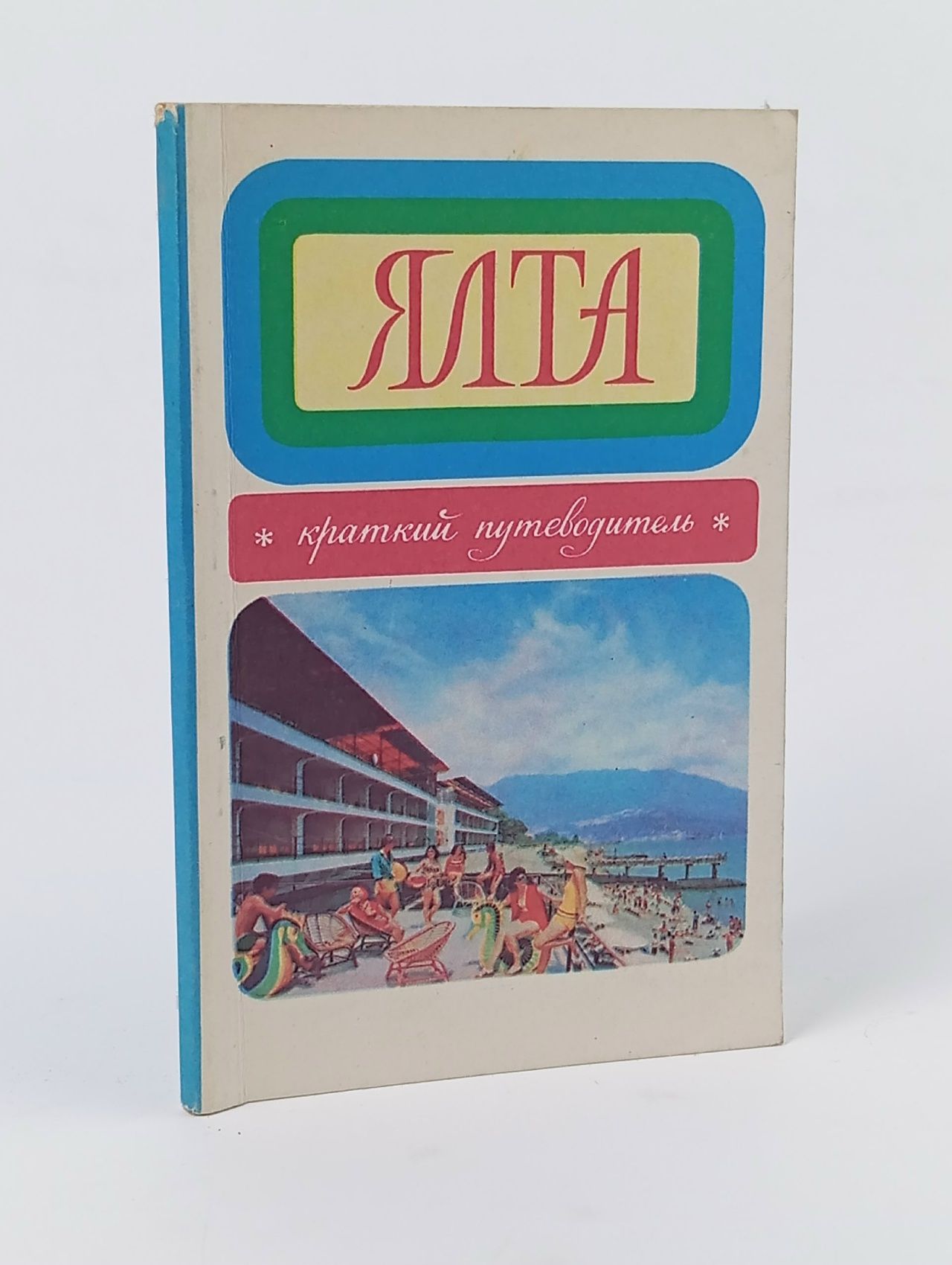 Обложка: Ялта. Краткий путеводитель