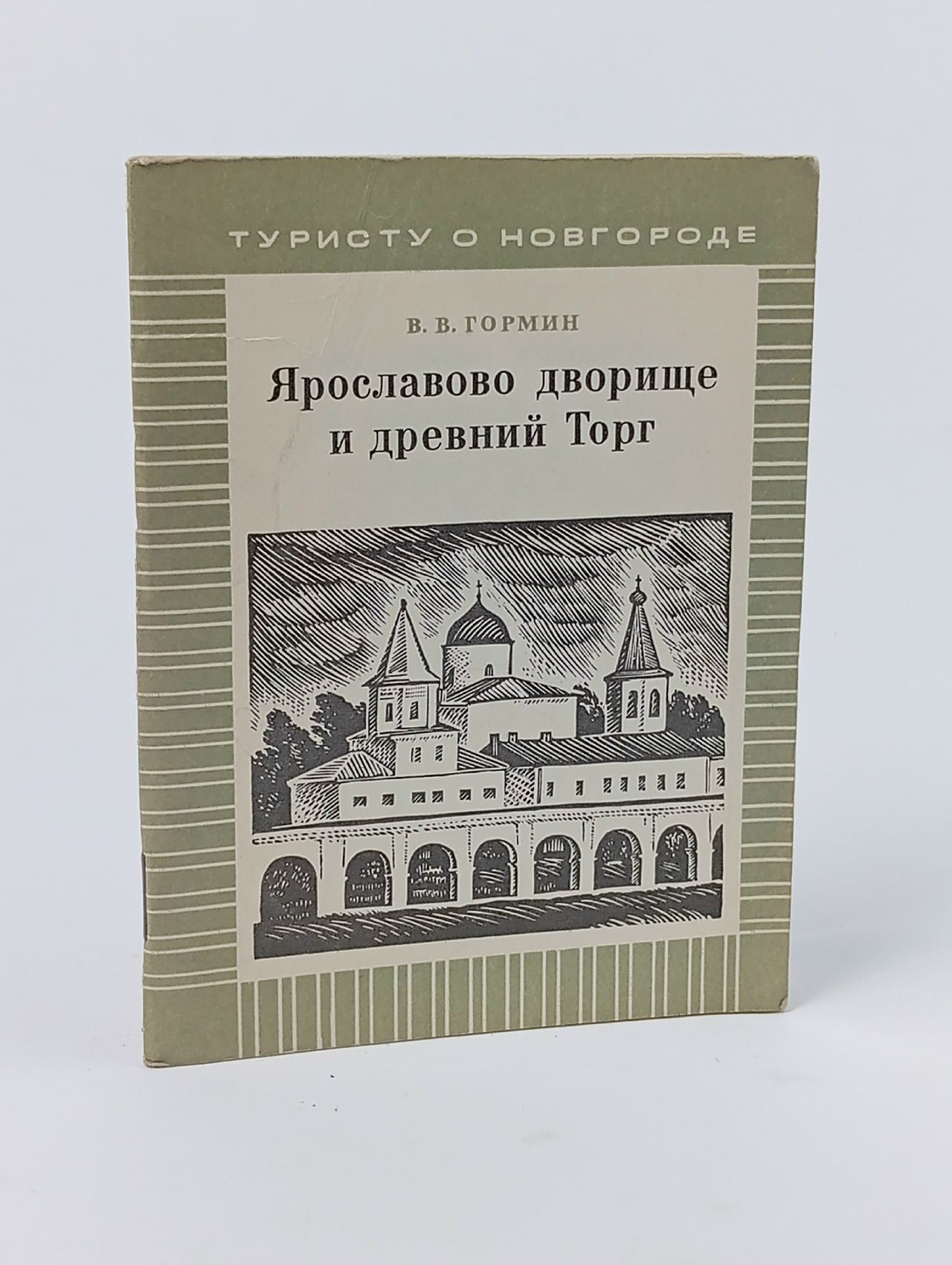 Обложка: Книга . Ярославово дворище и древний Торг/ Гормин Владимир Владимирович