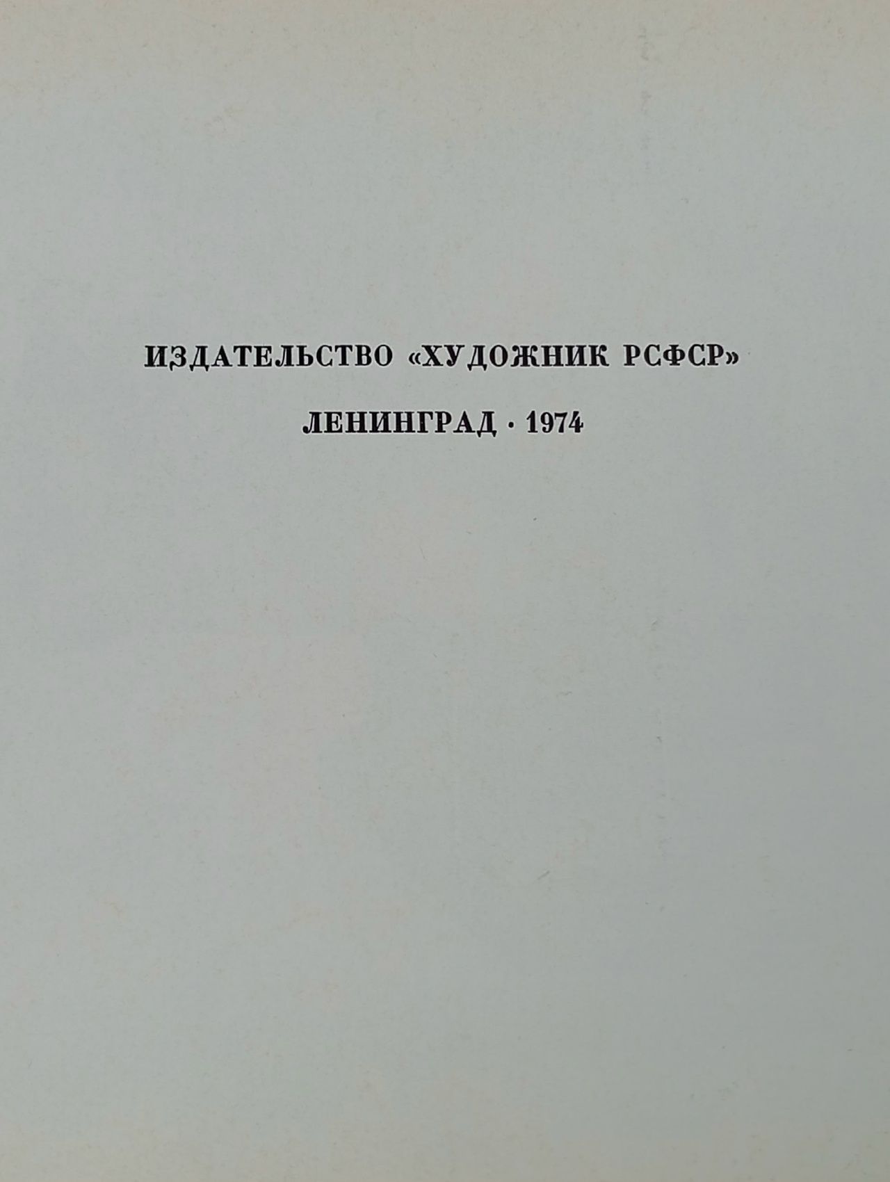 Зодчие города на Неве Рождественский Всеволод Александрович
