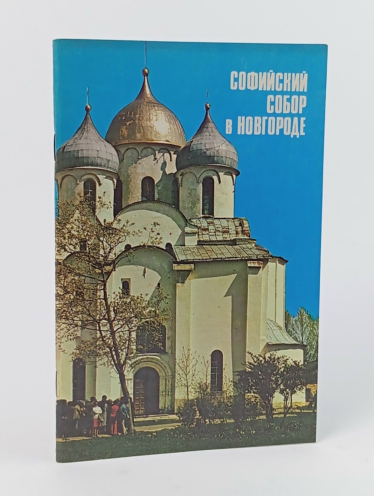 Обложка: Софийский собор в Новгороде