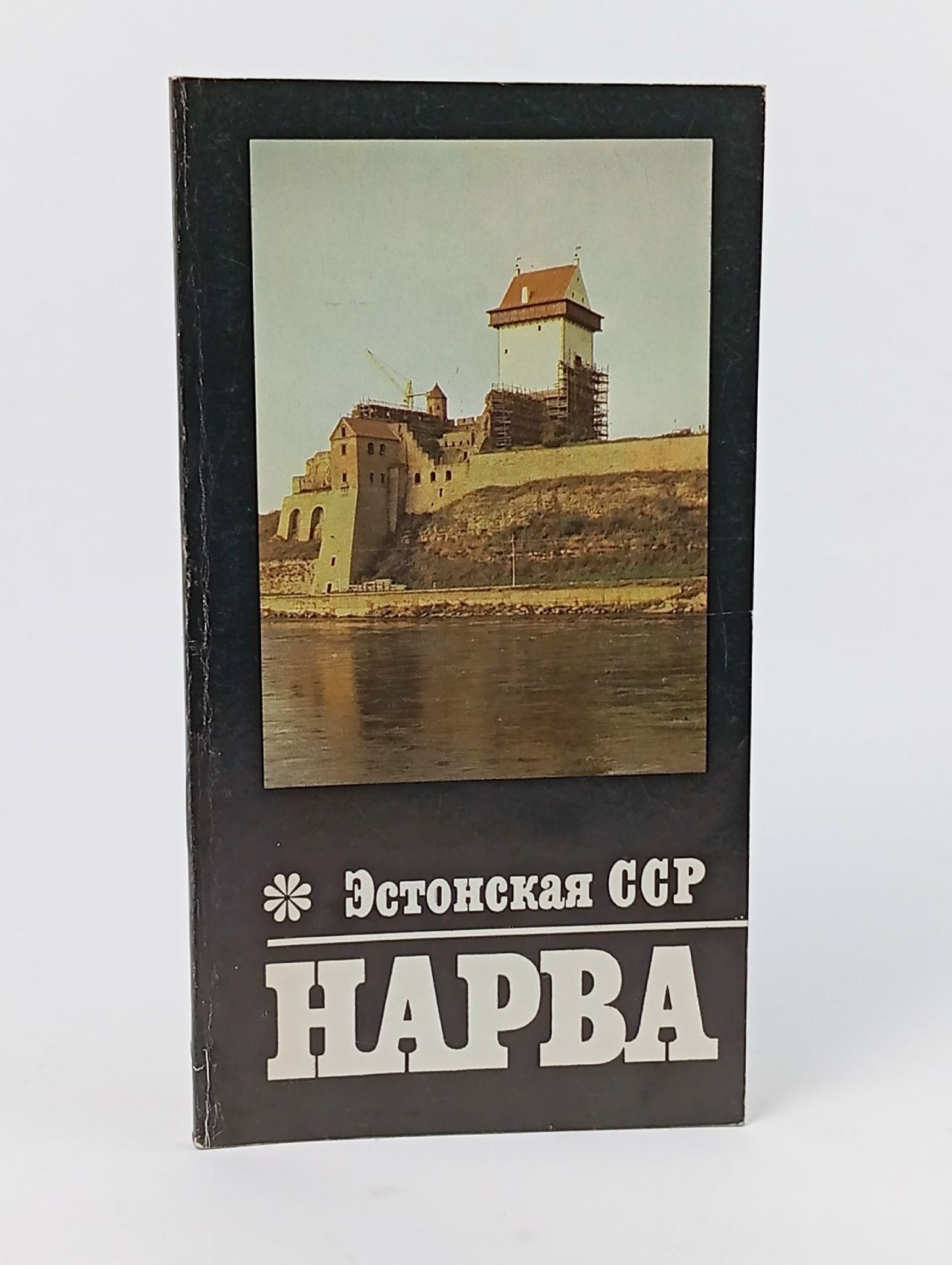 Обложка: Эстонская ССР. Нарва. Путеводитель. Е.П. Кривошеев.