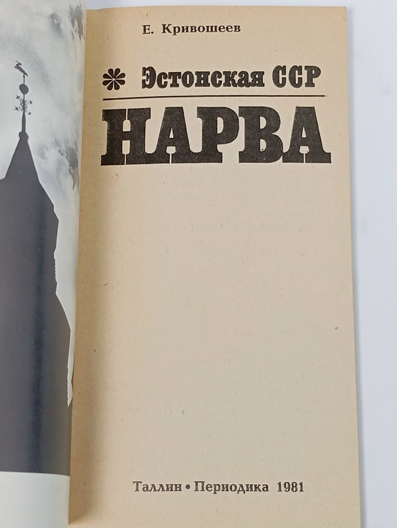 Эстонская ССР. Нарва. Путеводитель. Е.П. Кривошеев.
