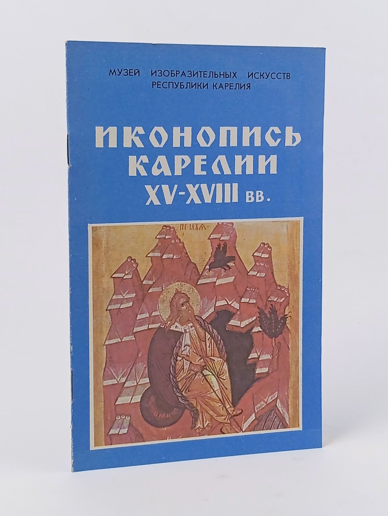 Обложка: Иконопись Карелии XV-XVIII вв.