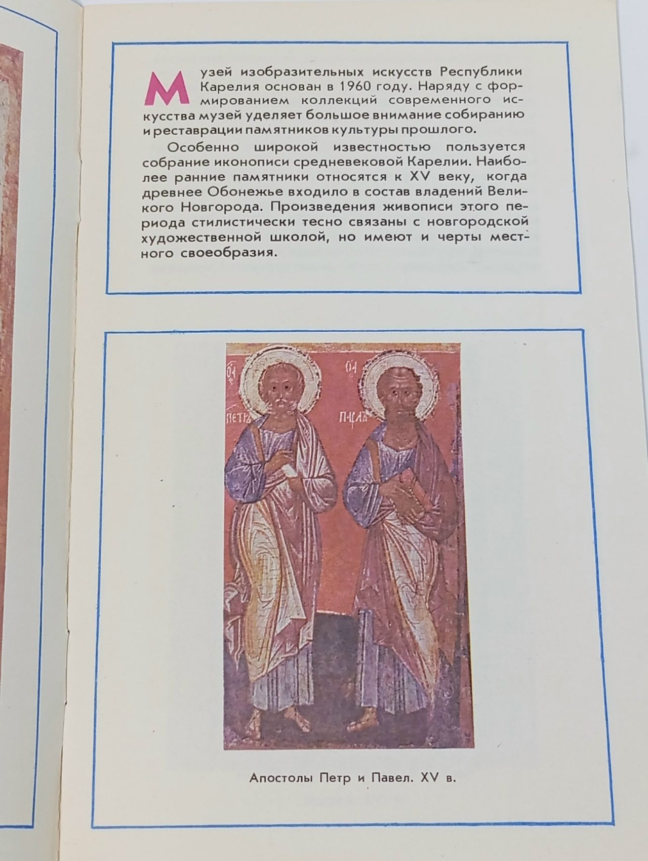 Иконопись Карелии XV-XVIII вв.