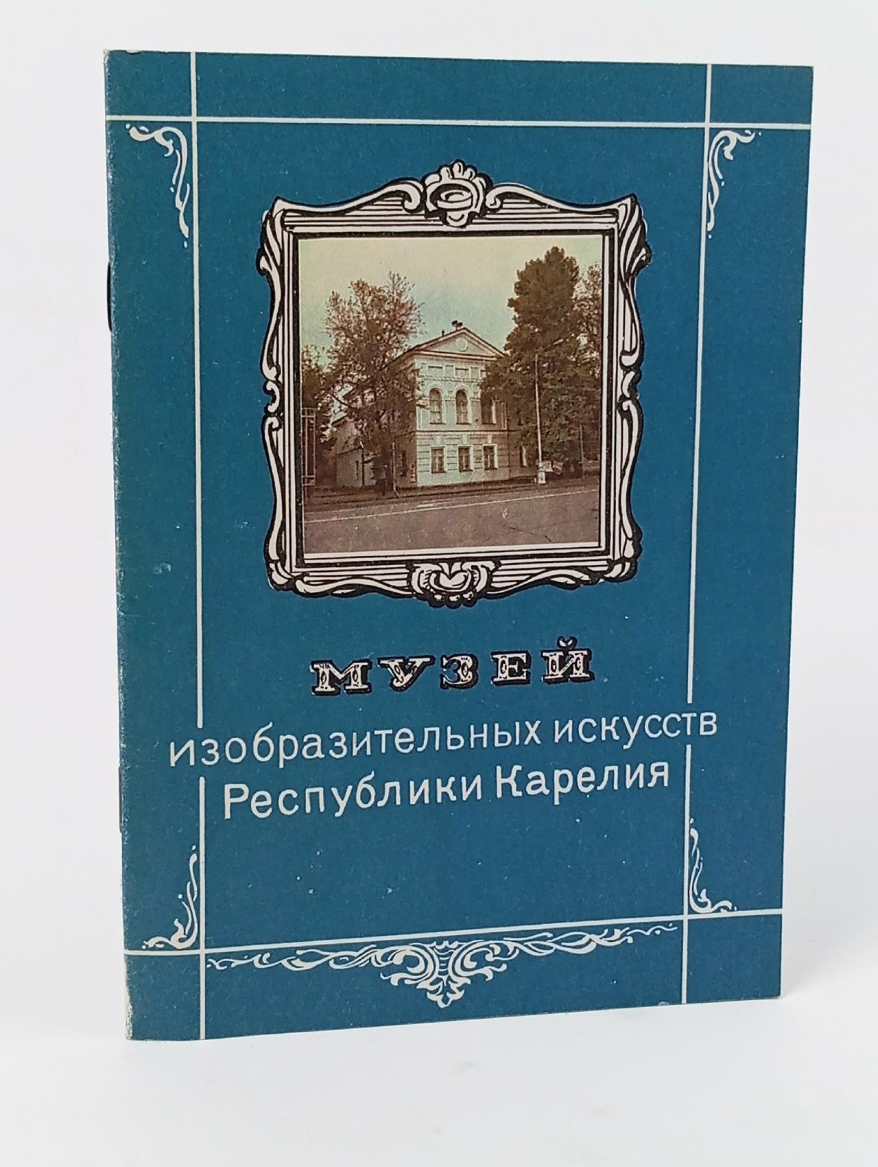 Обложка: Музей изобразительный искусств Республики Карелия