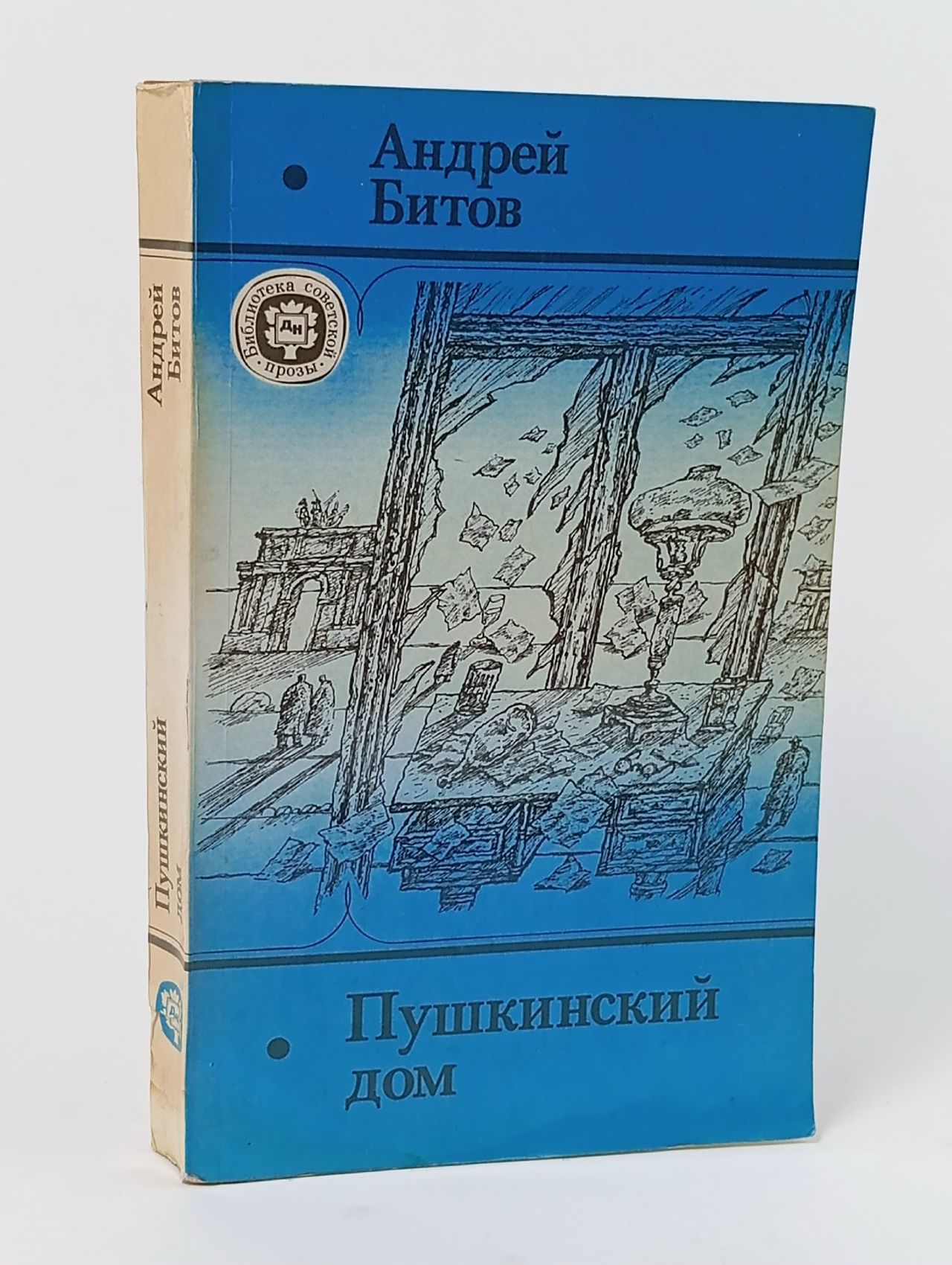 Обложка: Пушкинский дом / Андрей Битов