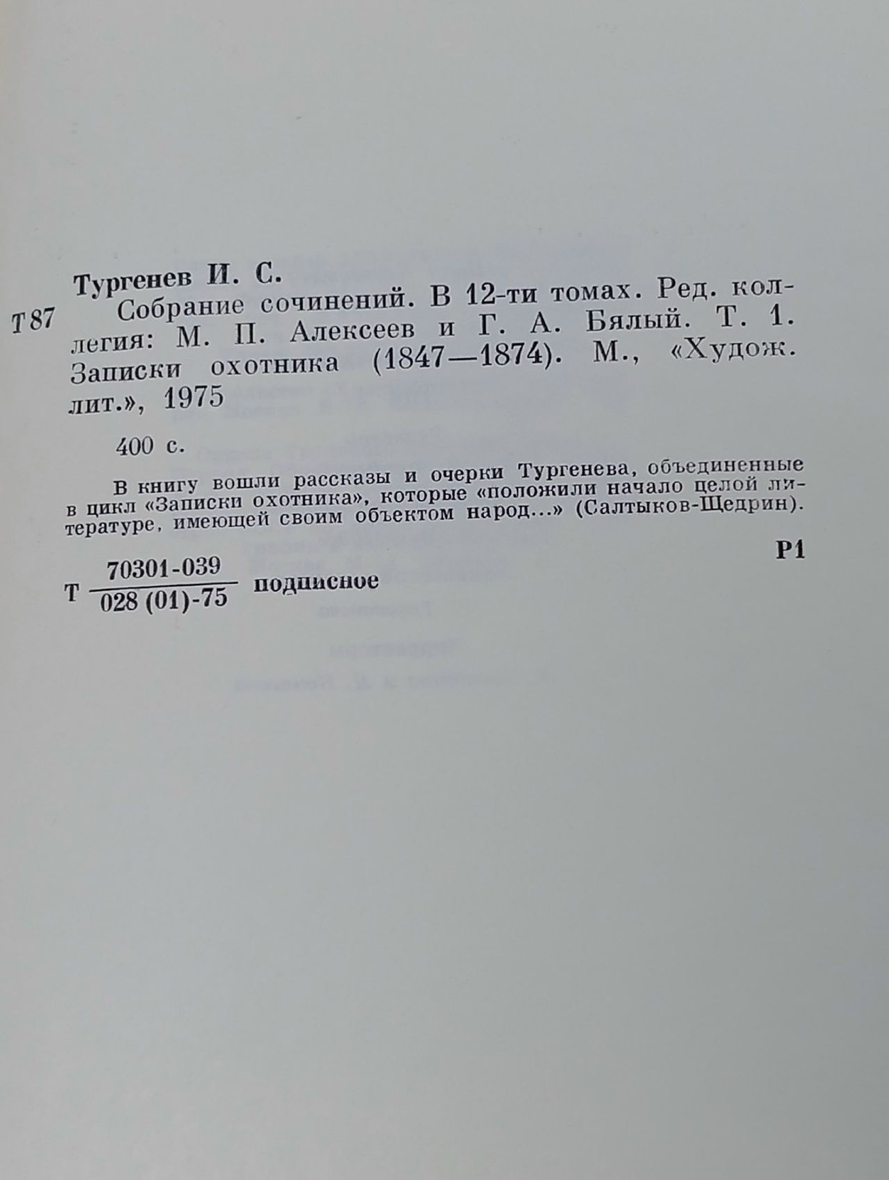 И. С. Тургенев. Собрание сочинений в 12 томах (комплект из 11 книг) Тургенев Иван Сергеевич