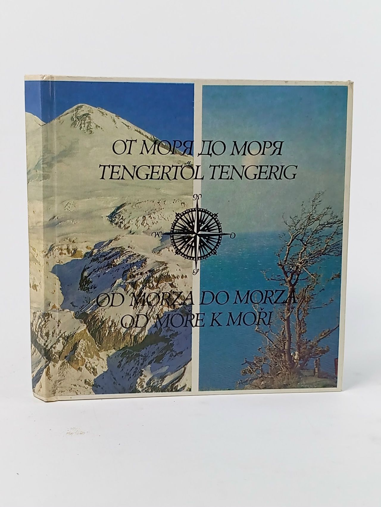 Обложка: От моря до моря / From Sea to Sea / Dune mer a lautre / Von Meer zu Meer Палей Леонид
