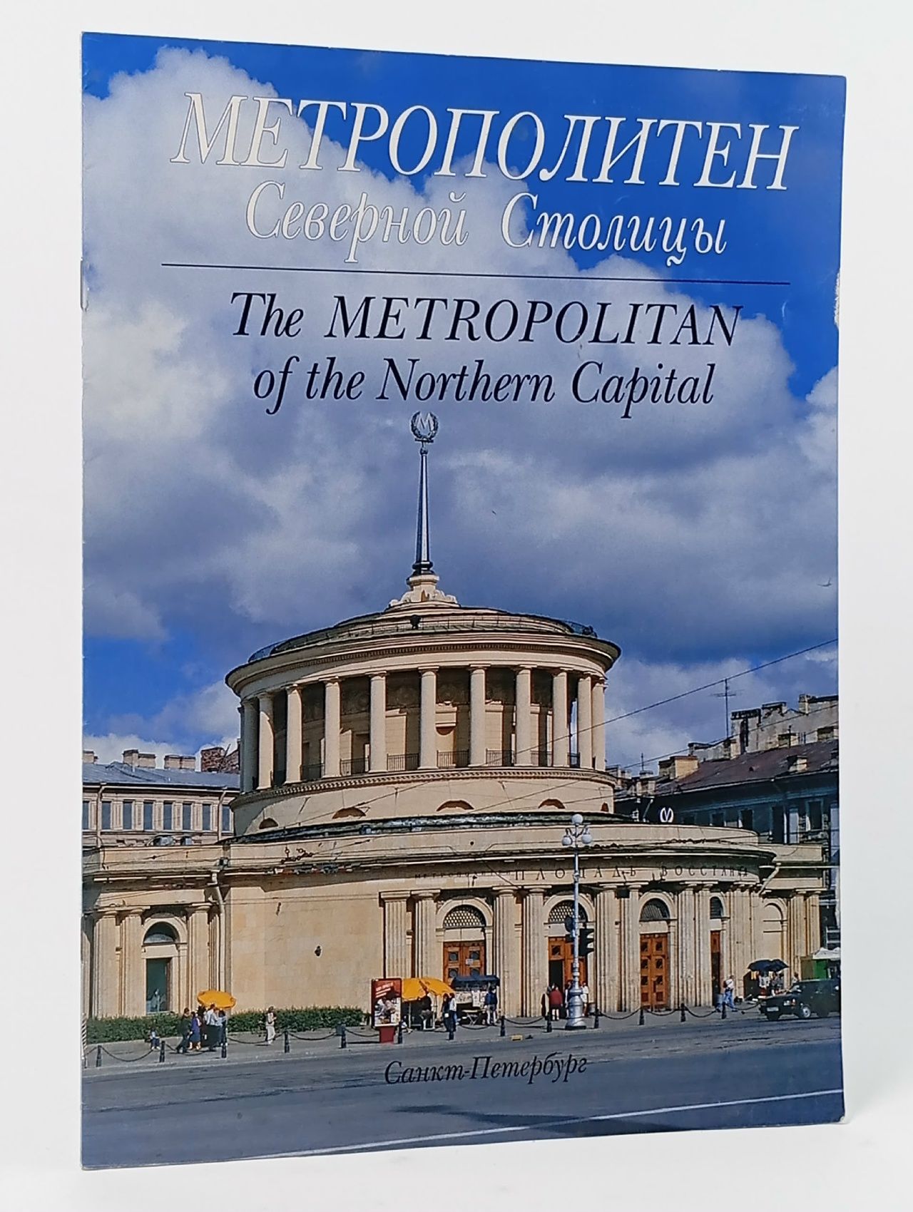 Обложка: Метрополитен Северной Столицы Клочков В. И., Гарюгин В. А.