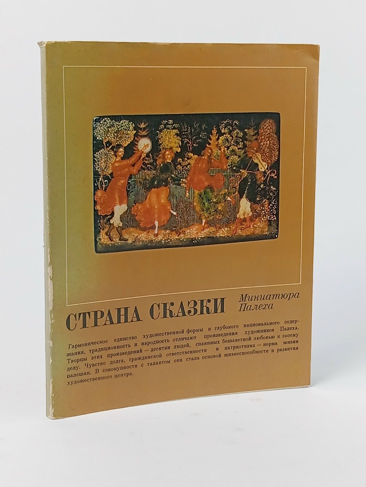 Обложка: Страна сказки. Миниатюра Палеха Кульчицкая Галина Петровна