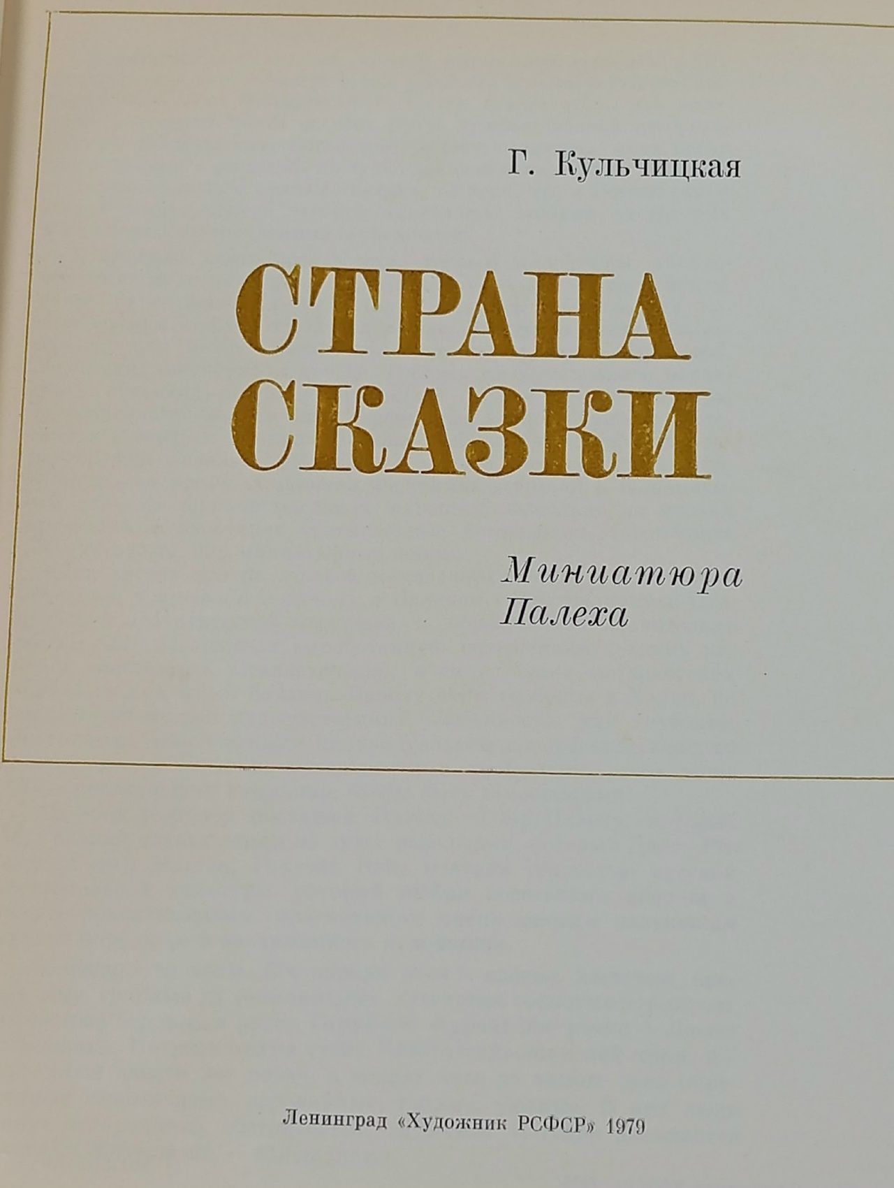 Страна сказки. Миниатюра Палеха Кульчицкая Галина Петровна