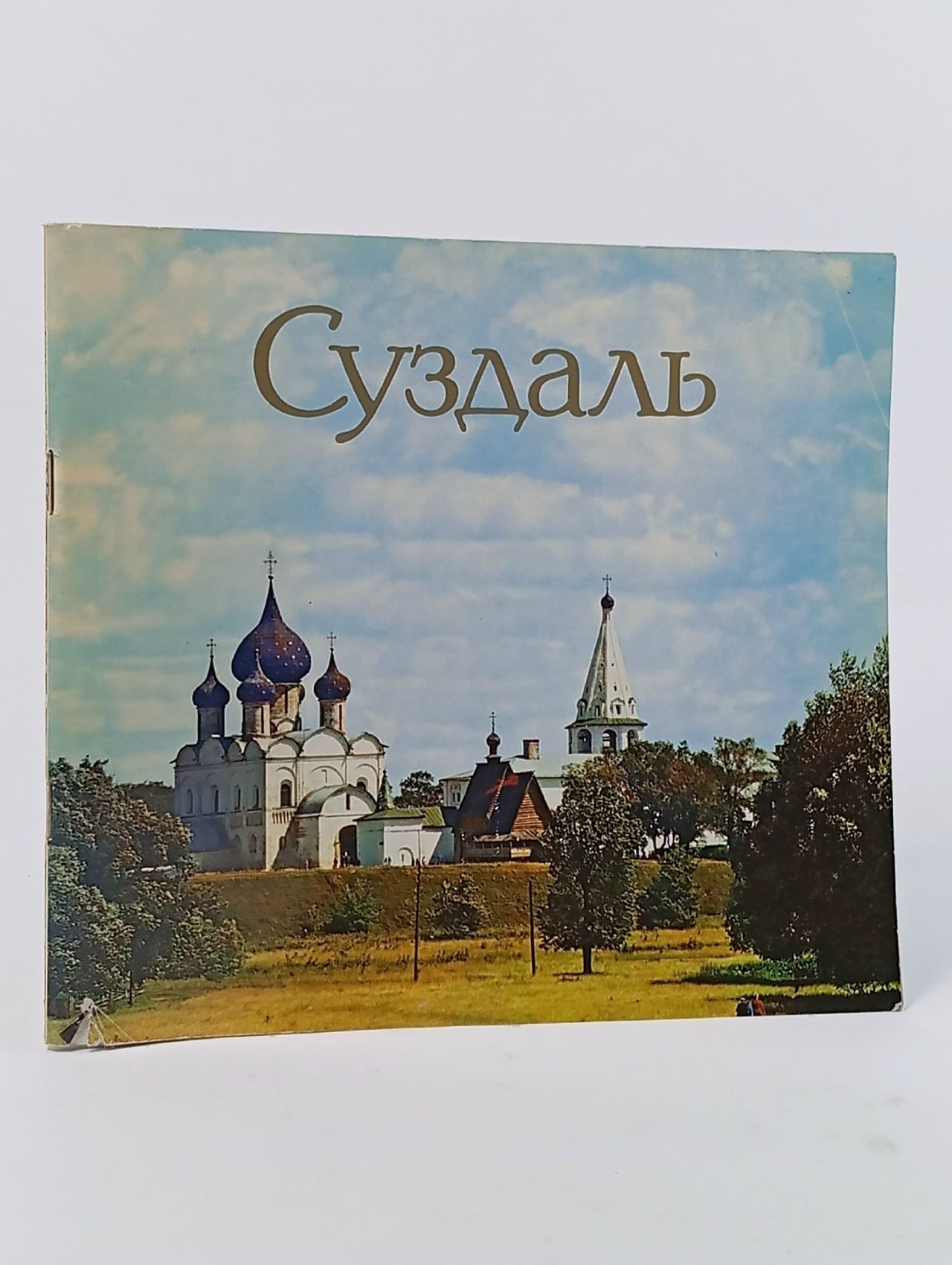Обложка: Суздаль. Фотоальбом Варганов Алексей Алексеевич