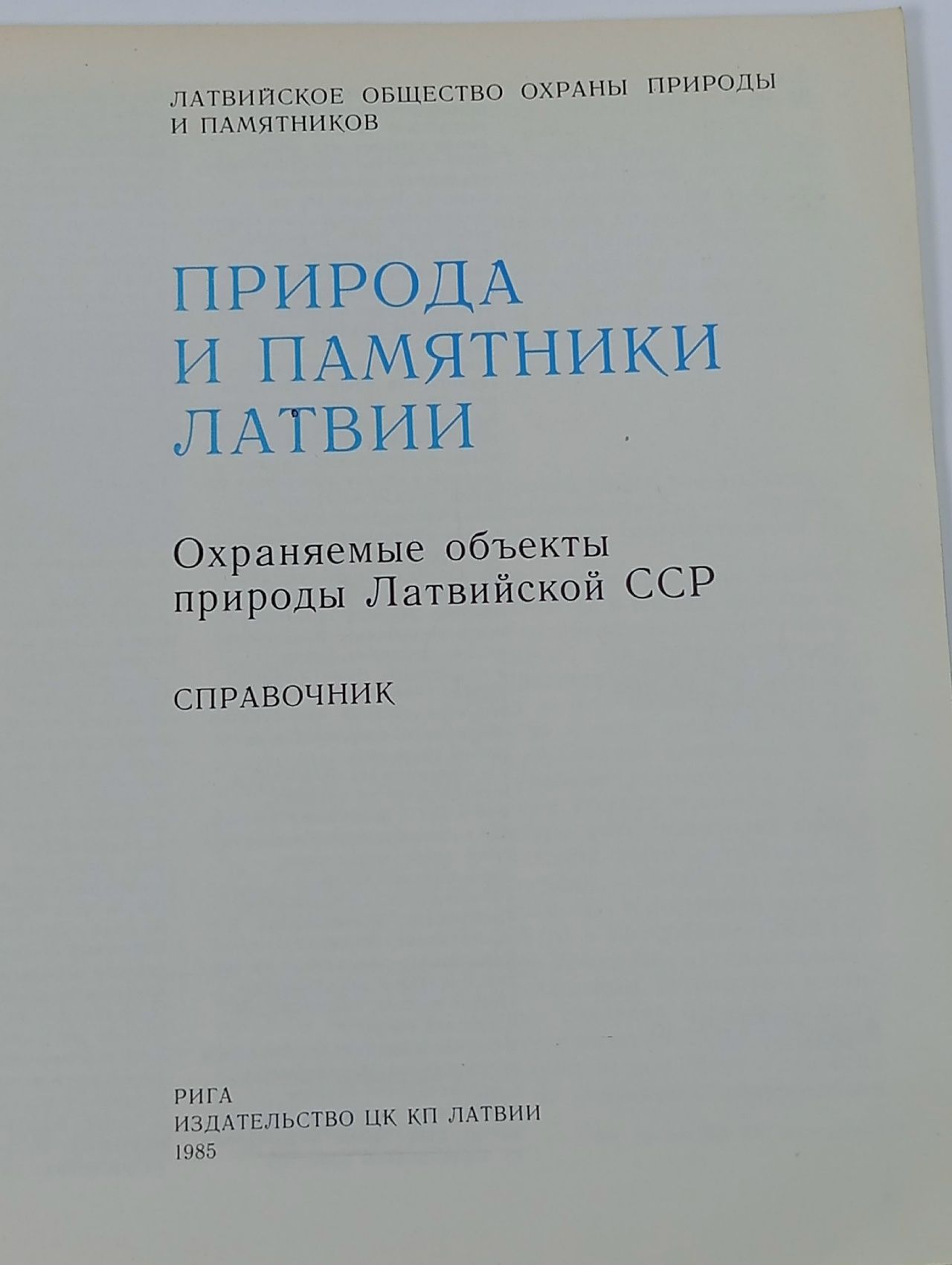 Природа и памятники Латвии