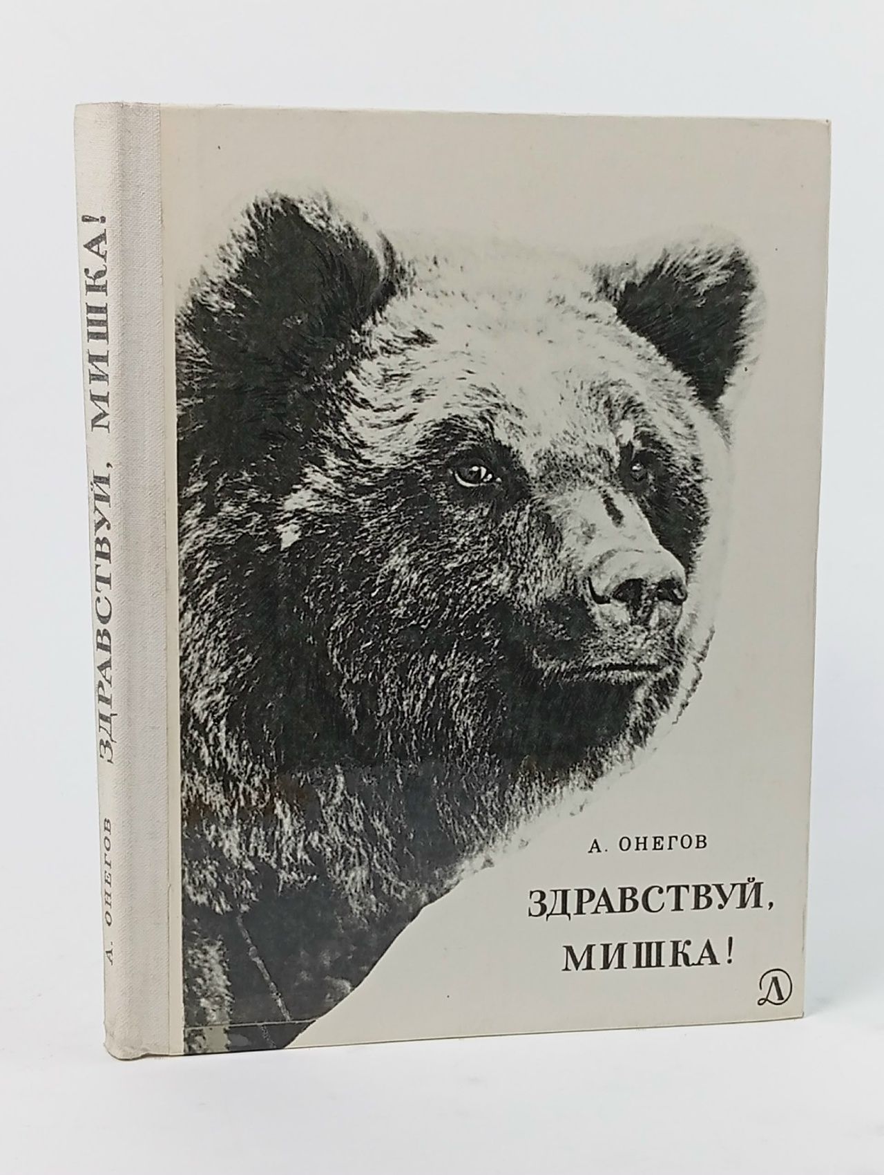 Обложка: Здравствуй, мишка!