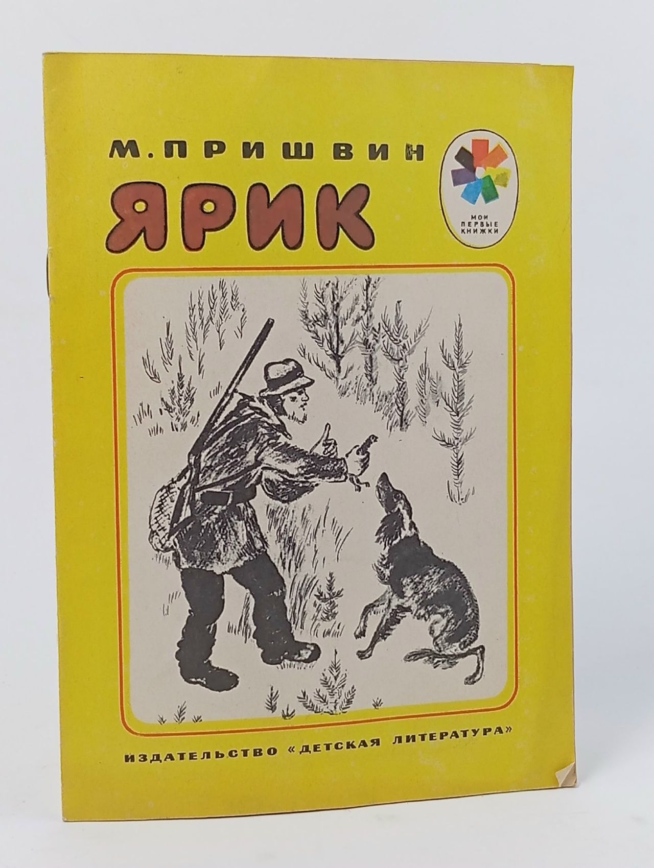 Обложка: Ярик Чарушин Евгений Иванович, Пришвин Михаил Михайлович