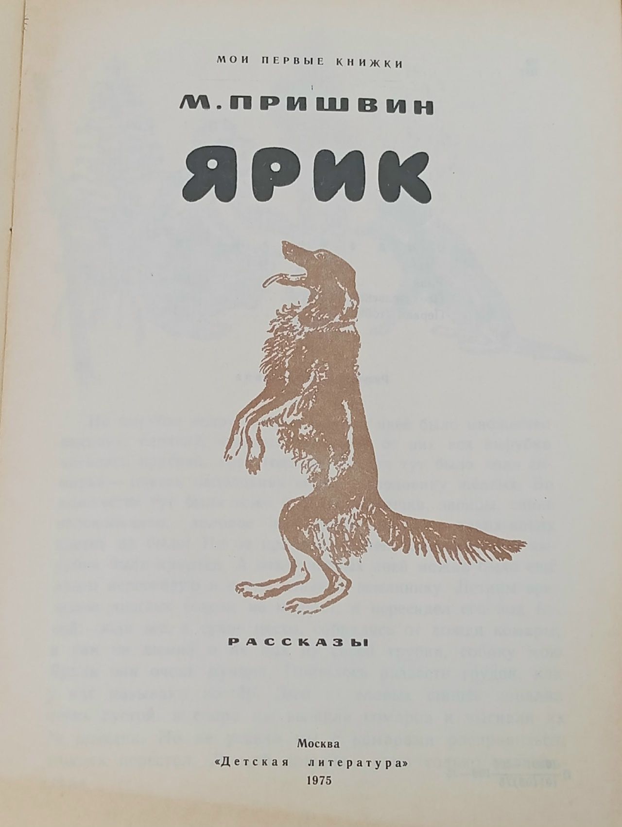 Ярик Чарушин Евгений Иванович, Пришвин Михаил Михайлович