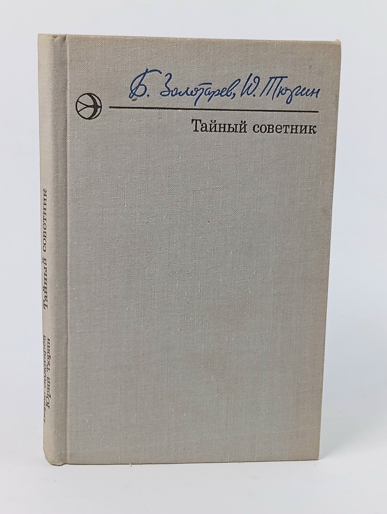 Обложка: Тайный советник. В двух книгах. Книга 1