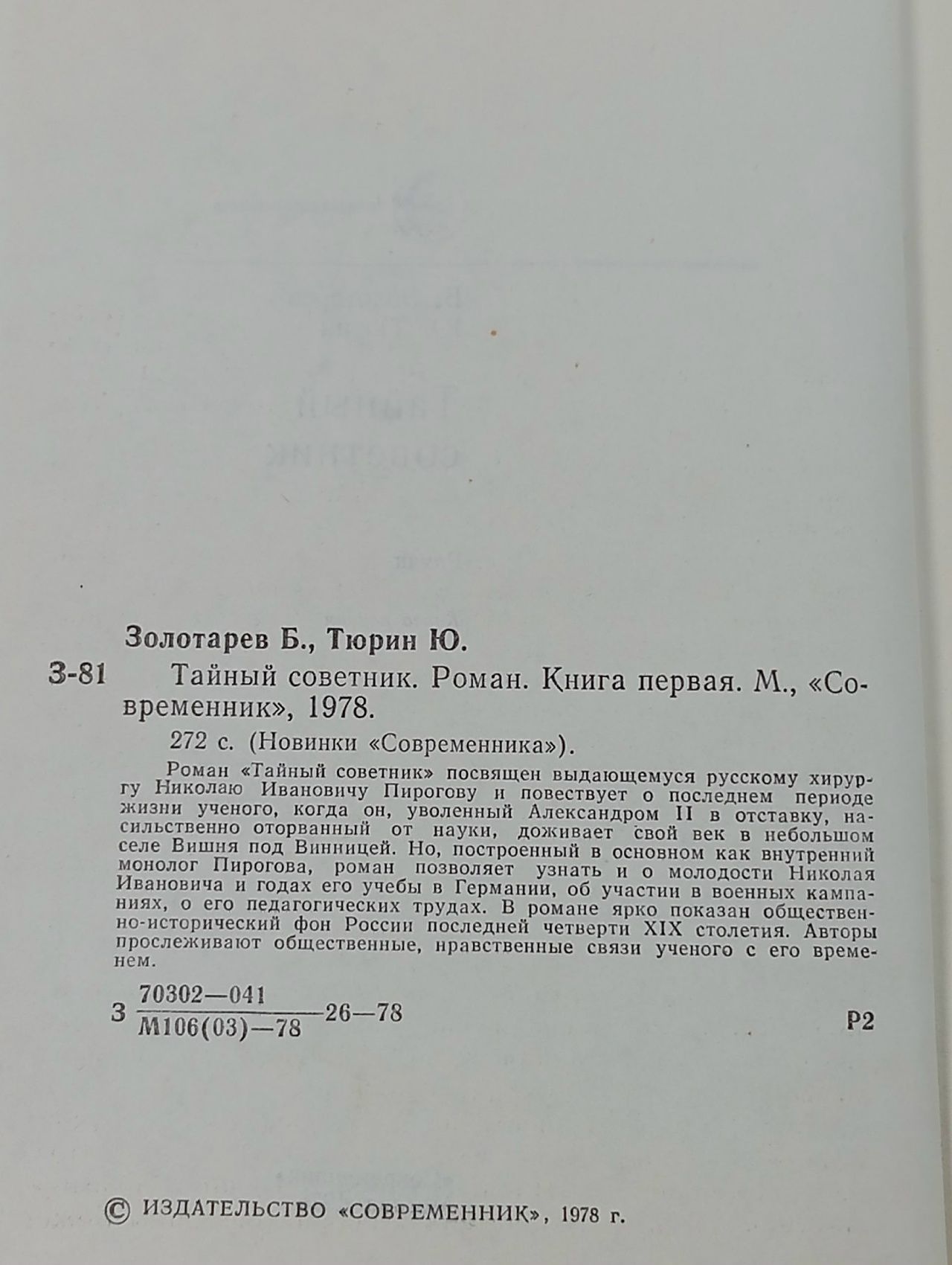 Тайный советник. В двух книгах. Книга 1