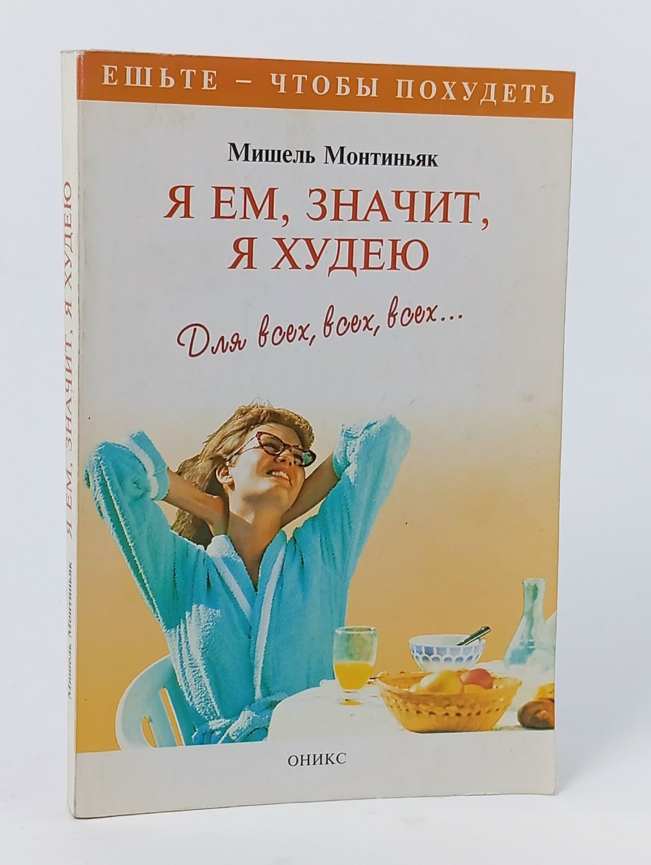 Обложка: Я ем, значит, я худею, 2000 год Монтиньяк Мишель