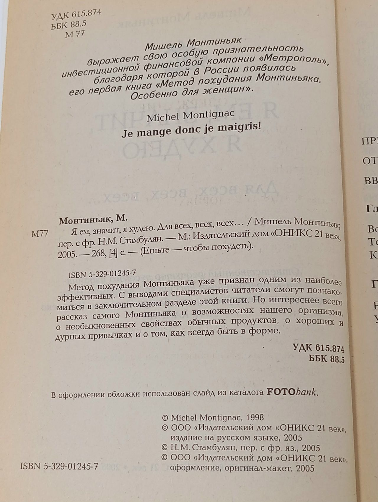 Я ем, значит, я худею, 2000 год Монтиньяк Мишель