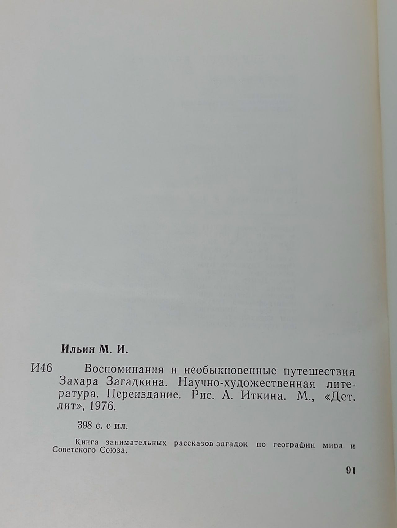Воспоминания и необыкновенные путешествия Захара Загадкина. Ильин Михаил Ильич