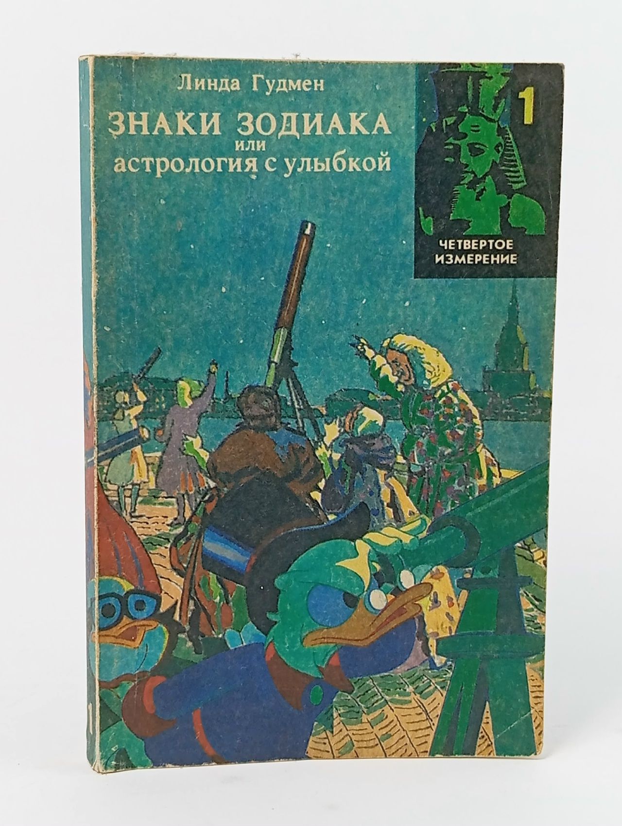 Обложка: Знаки зодиака, или Астрология с улыбкой Гудмен Линда Книга б/у