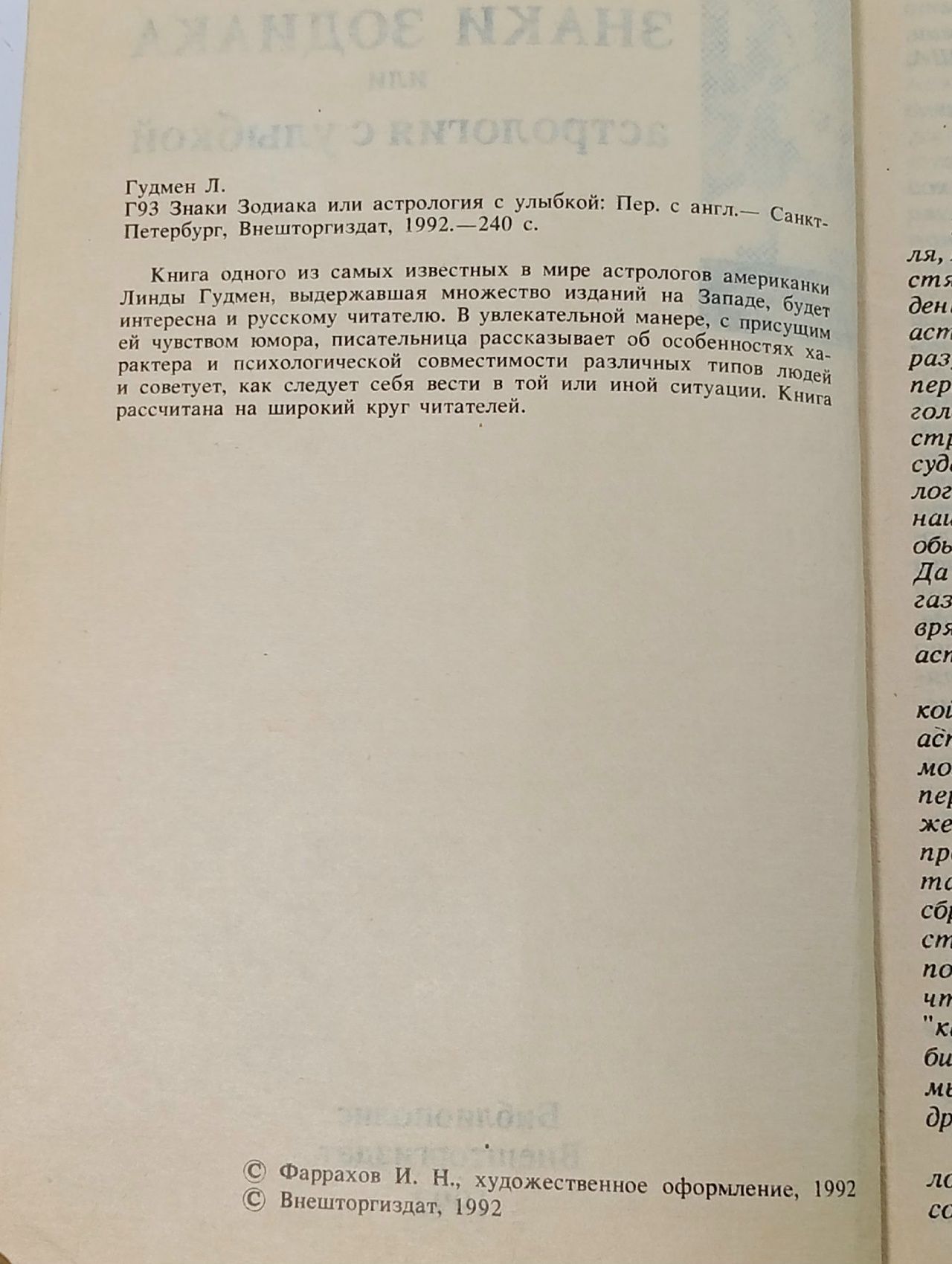 Знаки зодиака, или Астрология с улыбкой Гудмен Линда Книга б/у