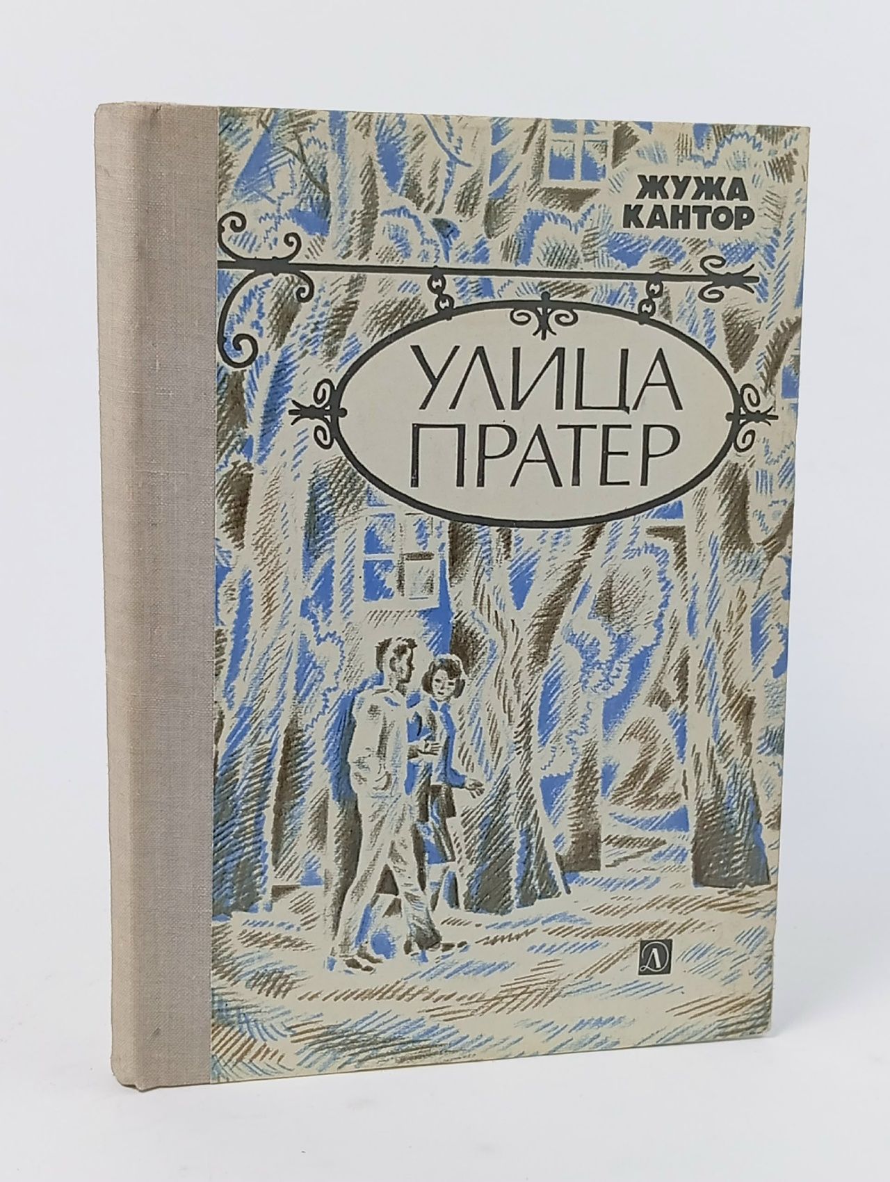 Обложка: Улица Пратер Кантор Жужа Кантор Жужа