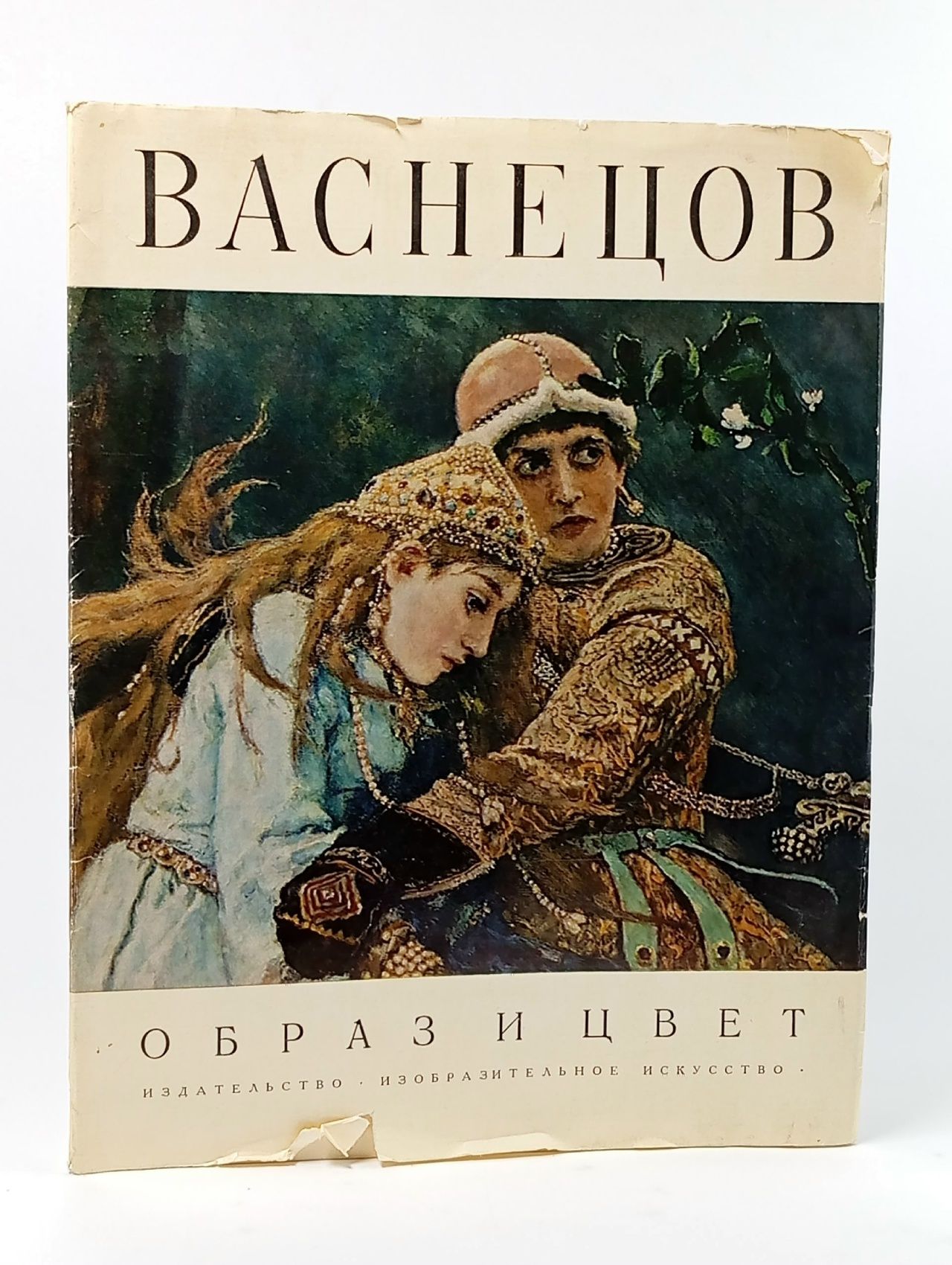 Обложка: Васнецов. Альбом Иовлева Лидия Ивановна
