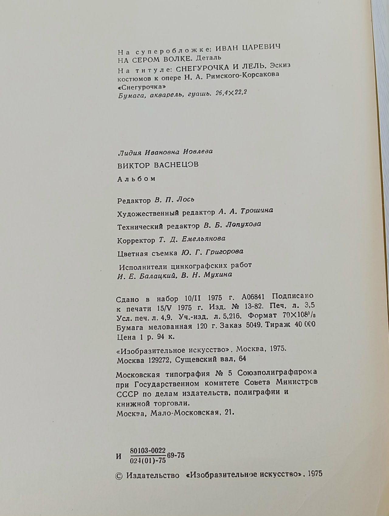Васнецов. Альбом Иовлева Лидия Ивановна