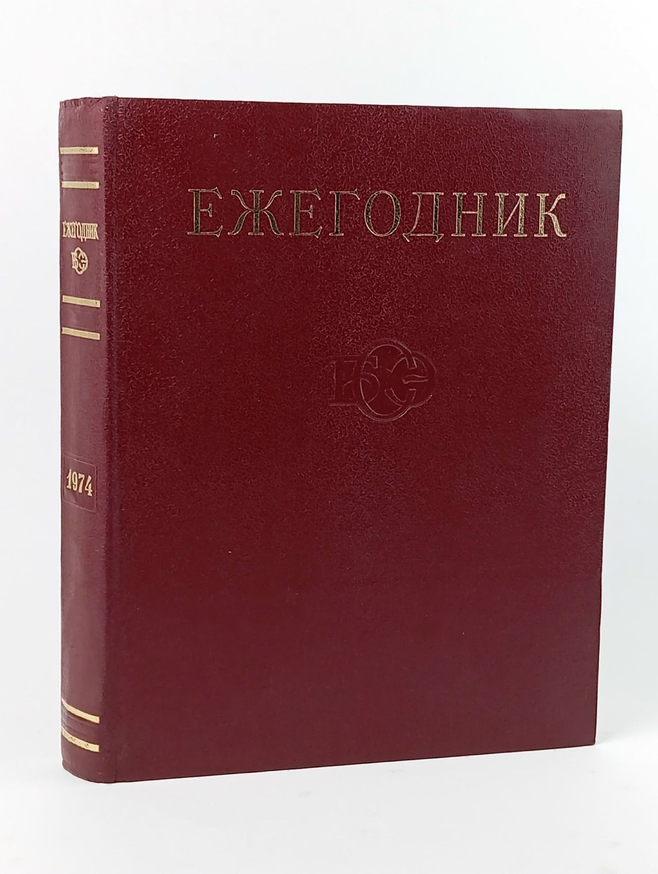 Обложка: Ежегодник Большой Советской Энциклопедии. 1974. Выпуск 18