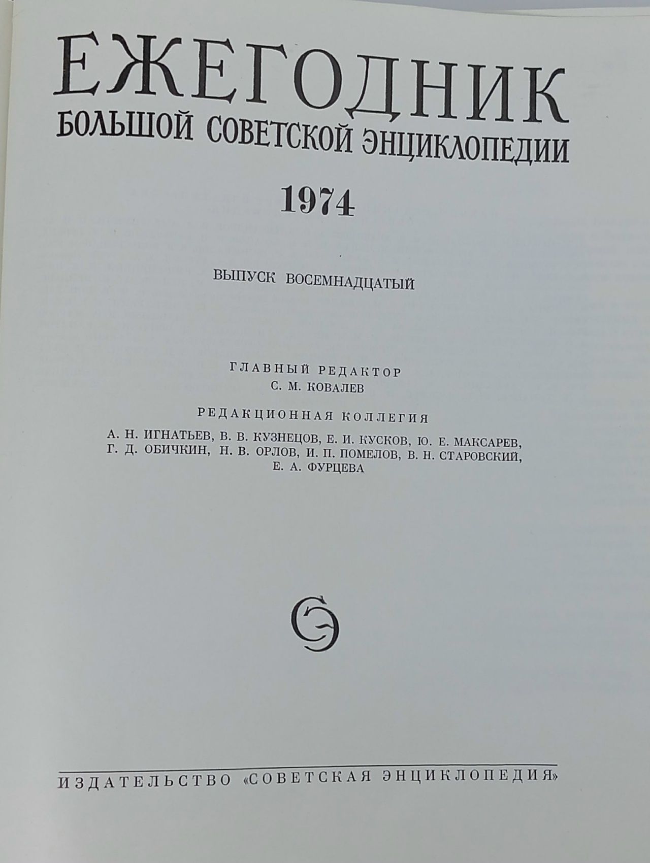 Ежегодник Большой Советской Энциклопедии. 1974. Выпуск 18