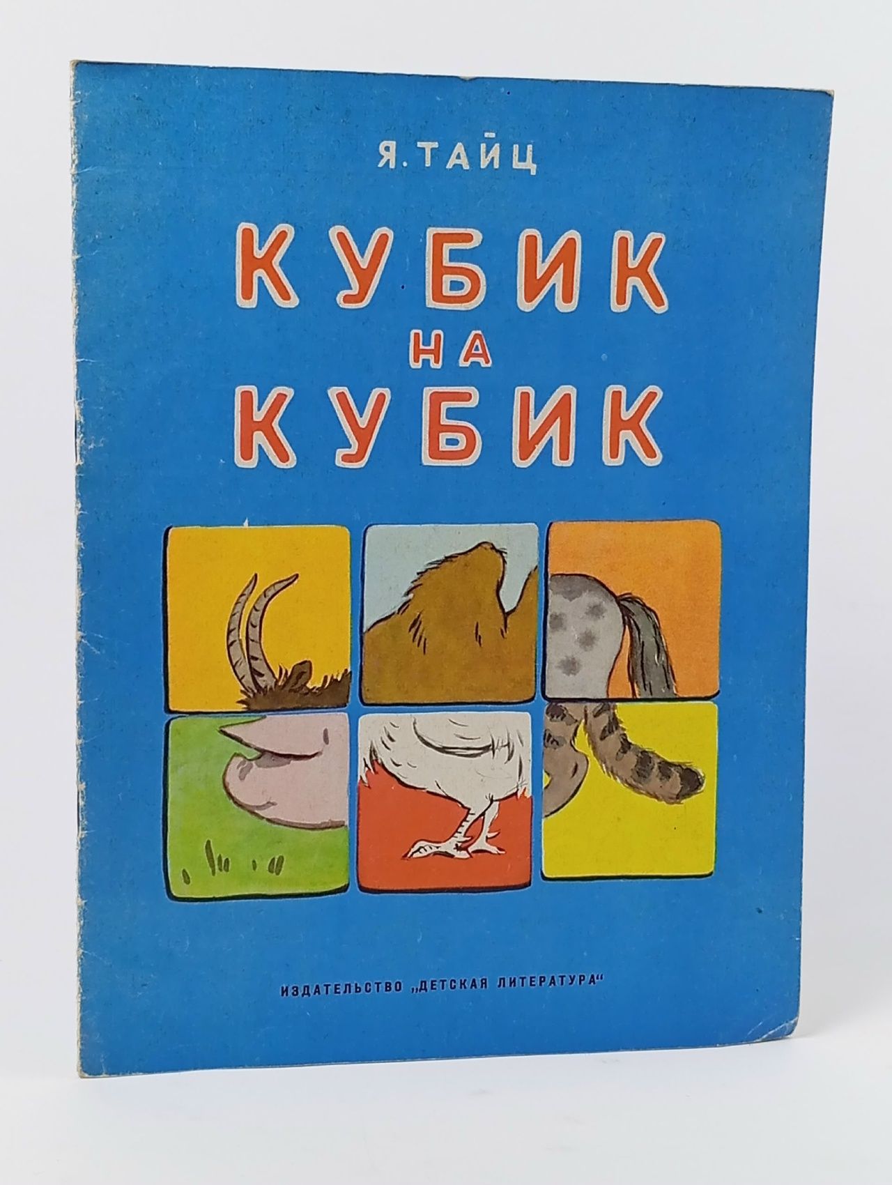 Обложка: Я. Тайц. Кубик на кубик. ДЕТГИЗ. 1957 год Тайц Я.