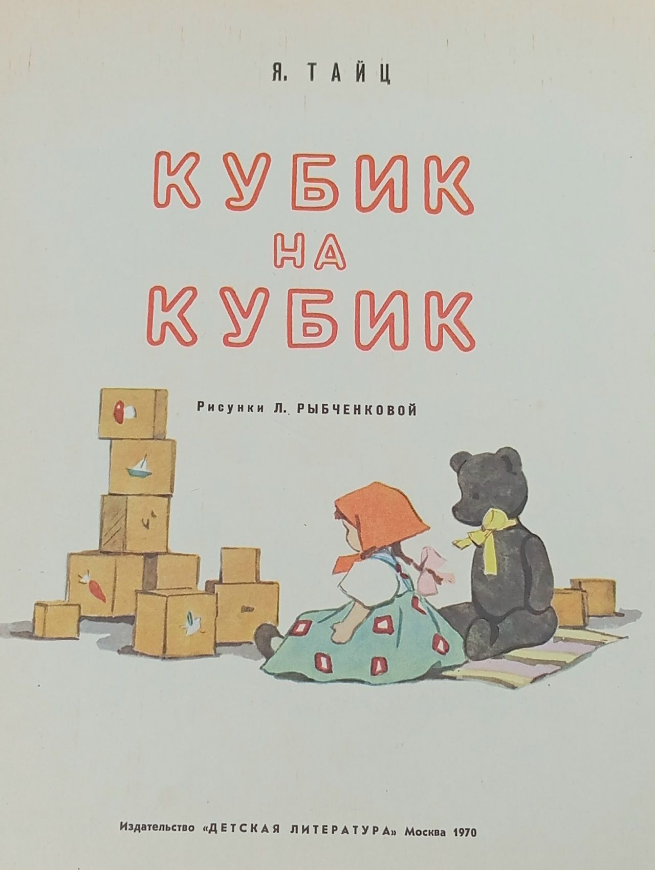 Я. Тайц. Кубик на кубик. ДЕТГИЗ. 1957 год Тайц Я.