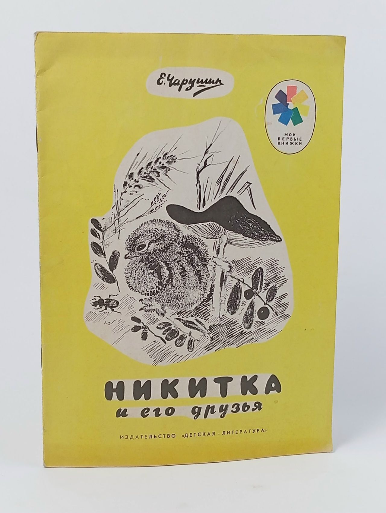 Обложка: Мои первые книжки. Никитка и его друзья Чарушин Евгений Иванович