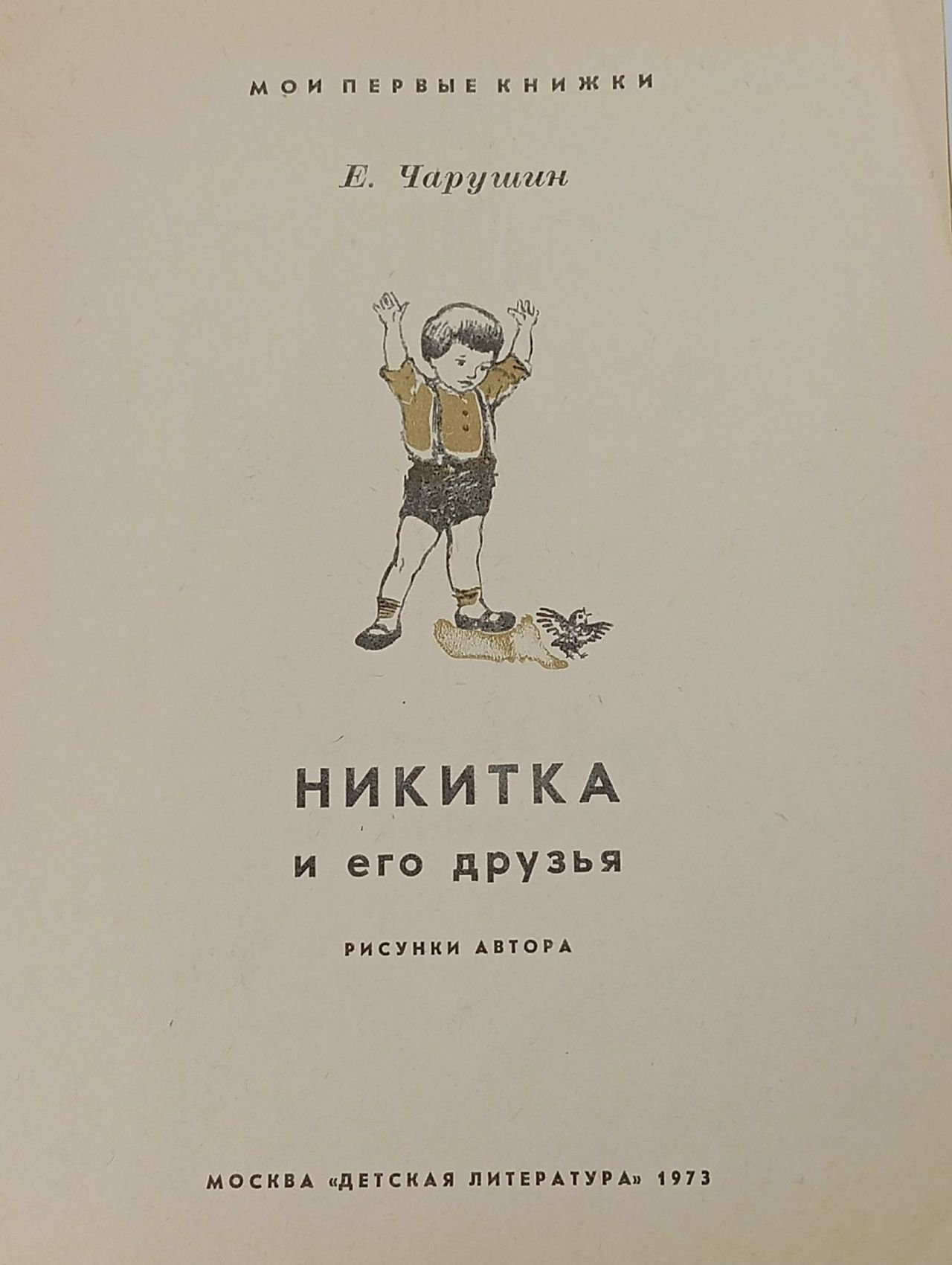 Мои первые книжки. Никитка и его друзья Чарушин Евгений Иванович