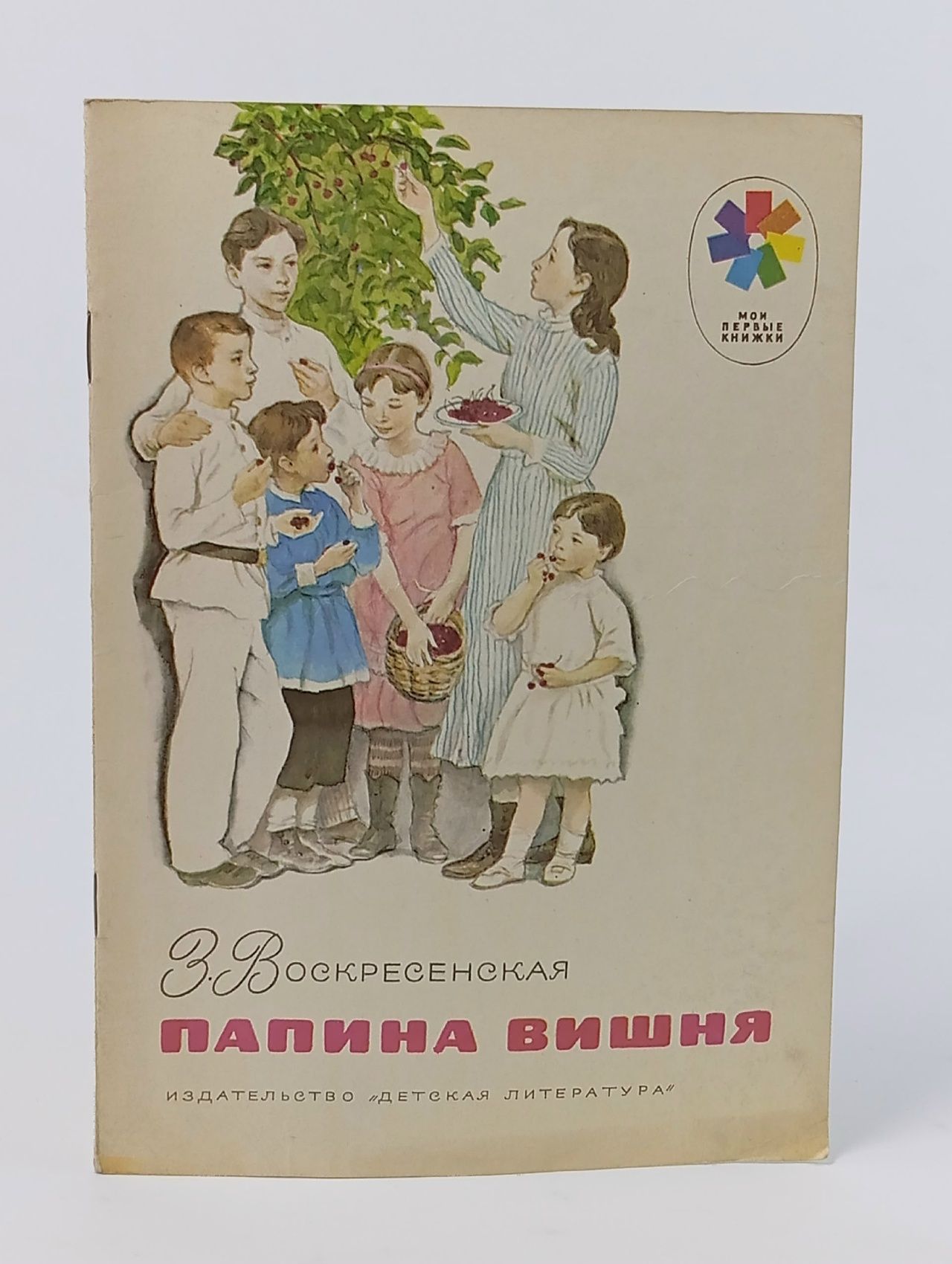 Обложка: Папина вишня. Воскресенская Зоя Ивановна Воскресенская Зоя Ивановна
