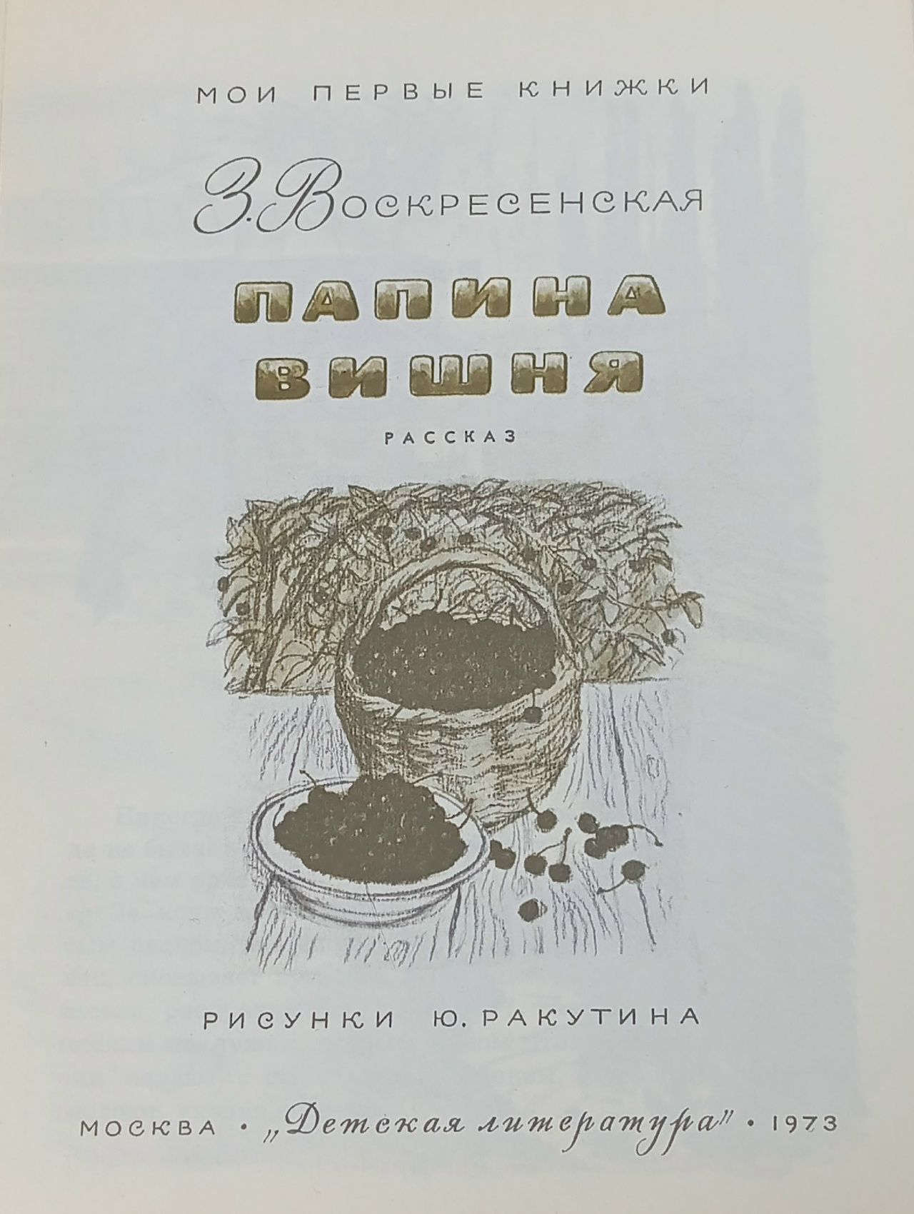 Папина вишня. Воскресенская Зоя Ивановна Воскресенская Зоя Ивановна