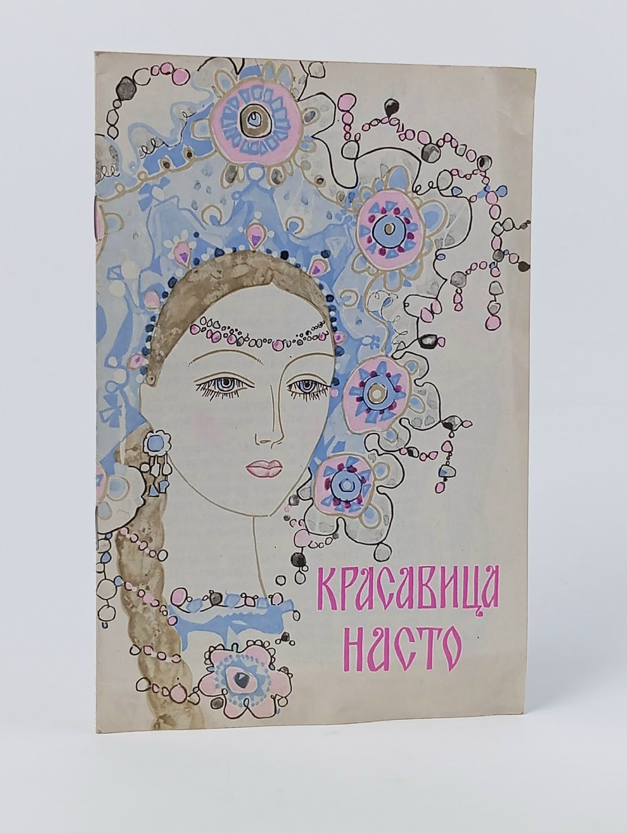Обложка: Красавица Насто