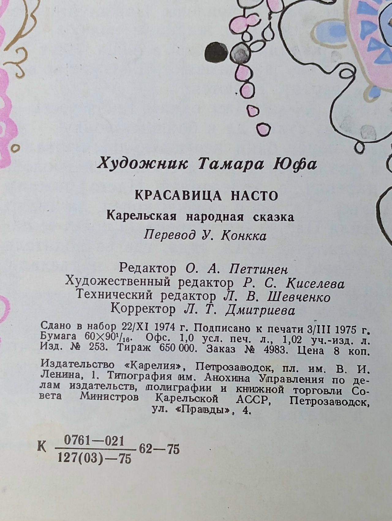 Красавица Насто