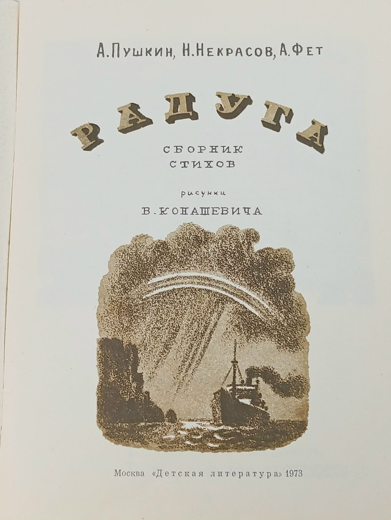 Радуга. Стихи
