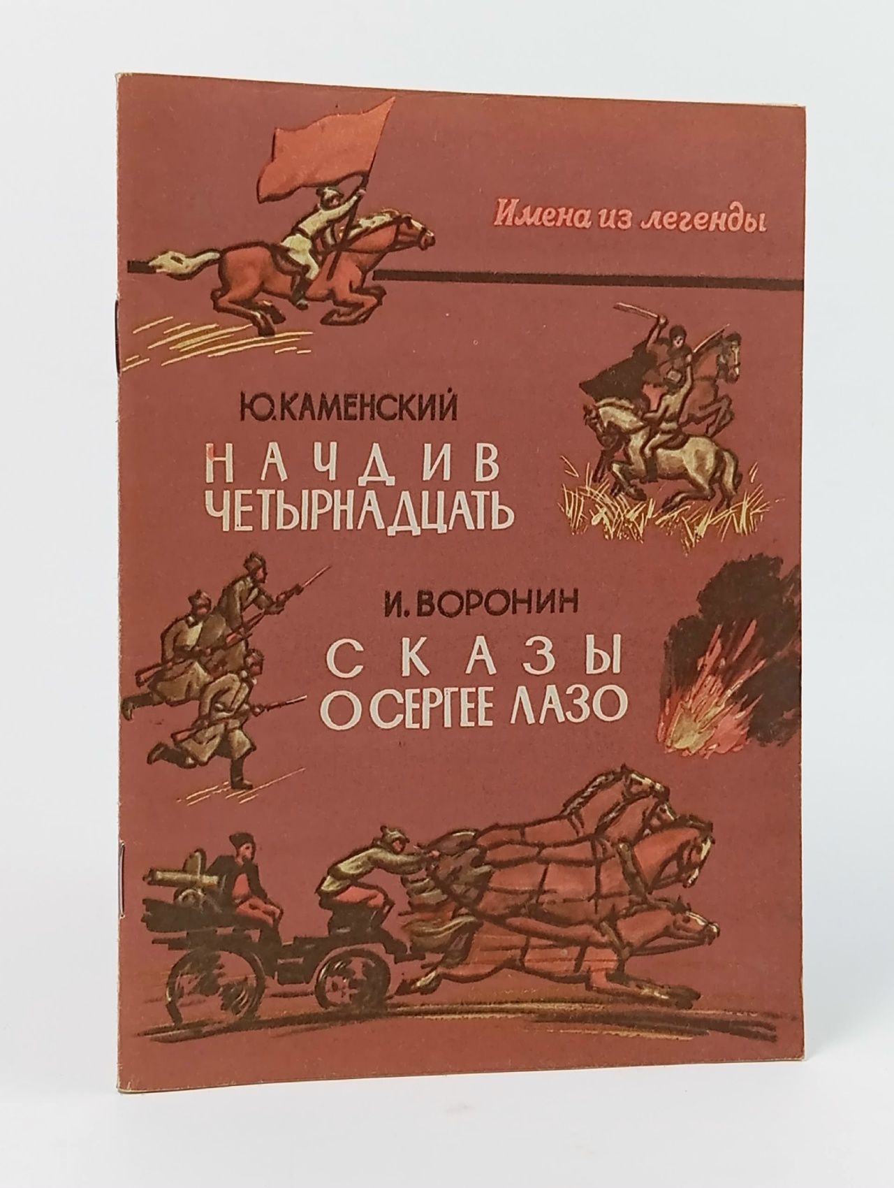 Обложка: Начдив четырнадцать. Сказы о Сергее Лазо
