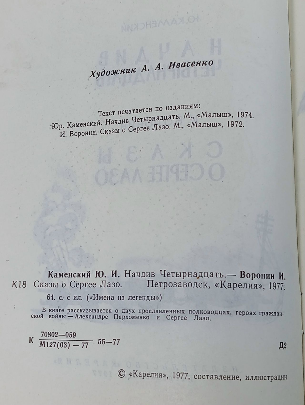 Начдив четырнадцать. Сказы о Сергее Лазо