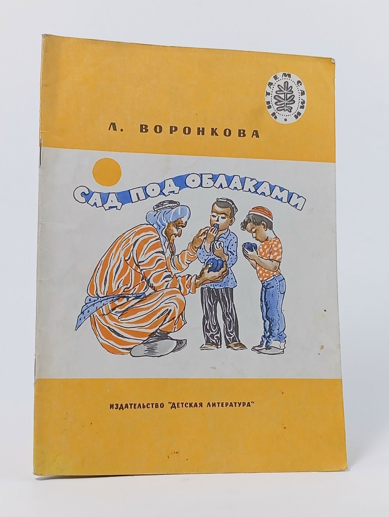 Обложка: Сад под облаками Воронкова Любовь Федоровна