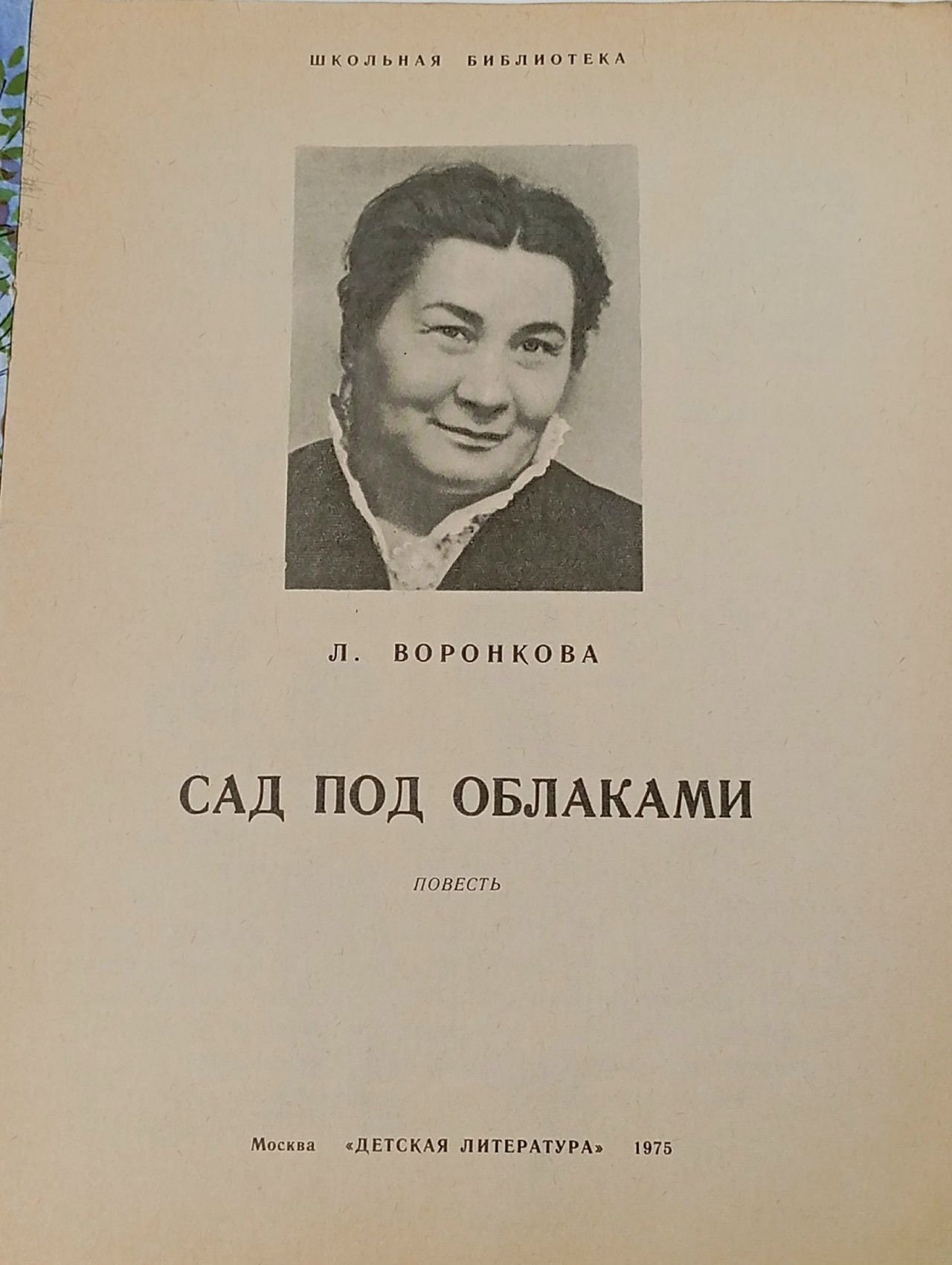 Сад под облаками Воронкова Любовь Федоровна