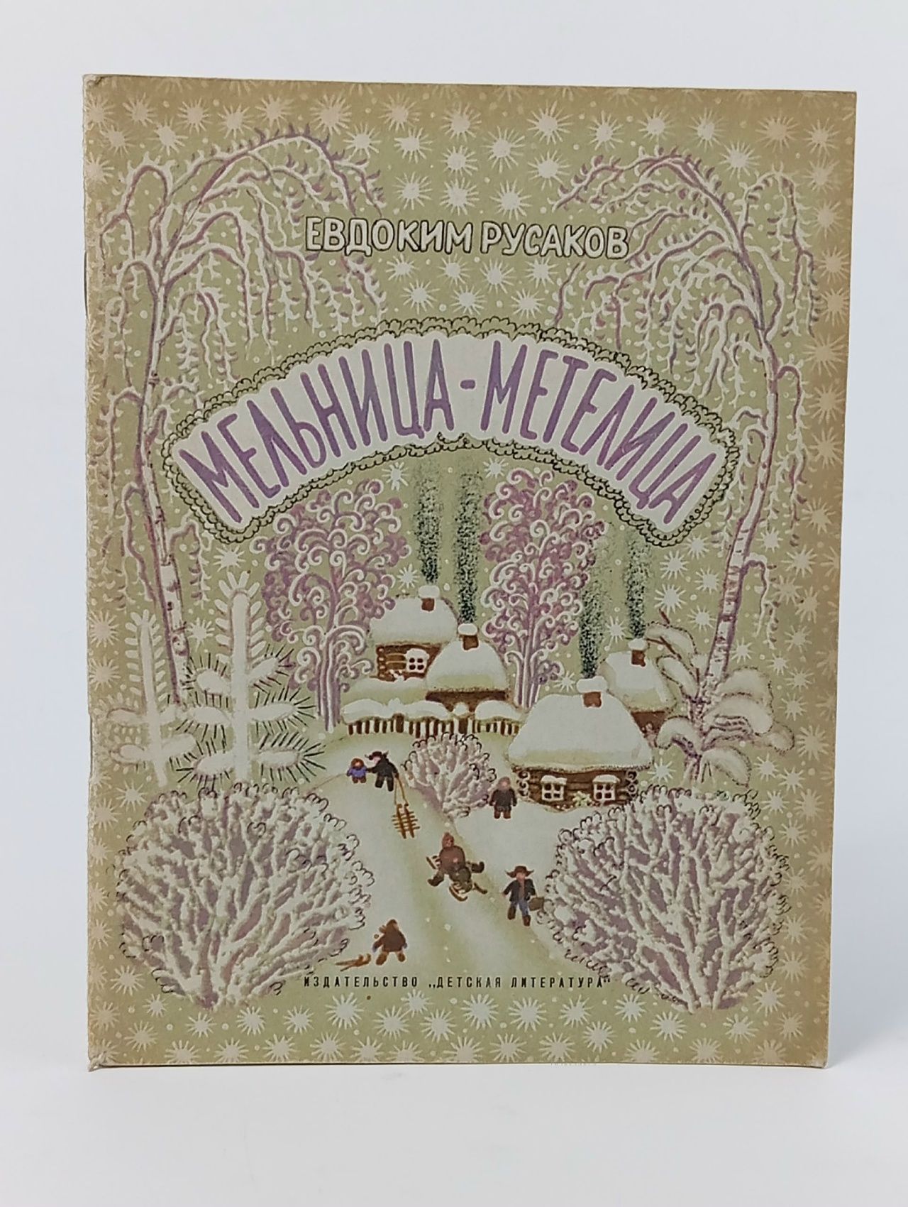Обложка: Мельница-метелица Русаков Евдоким Евдокимович
