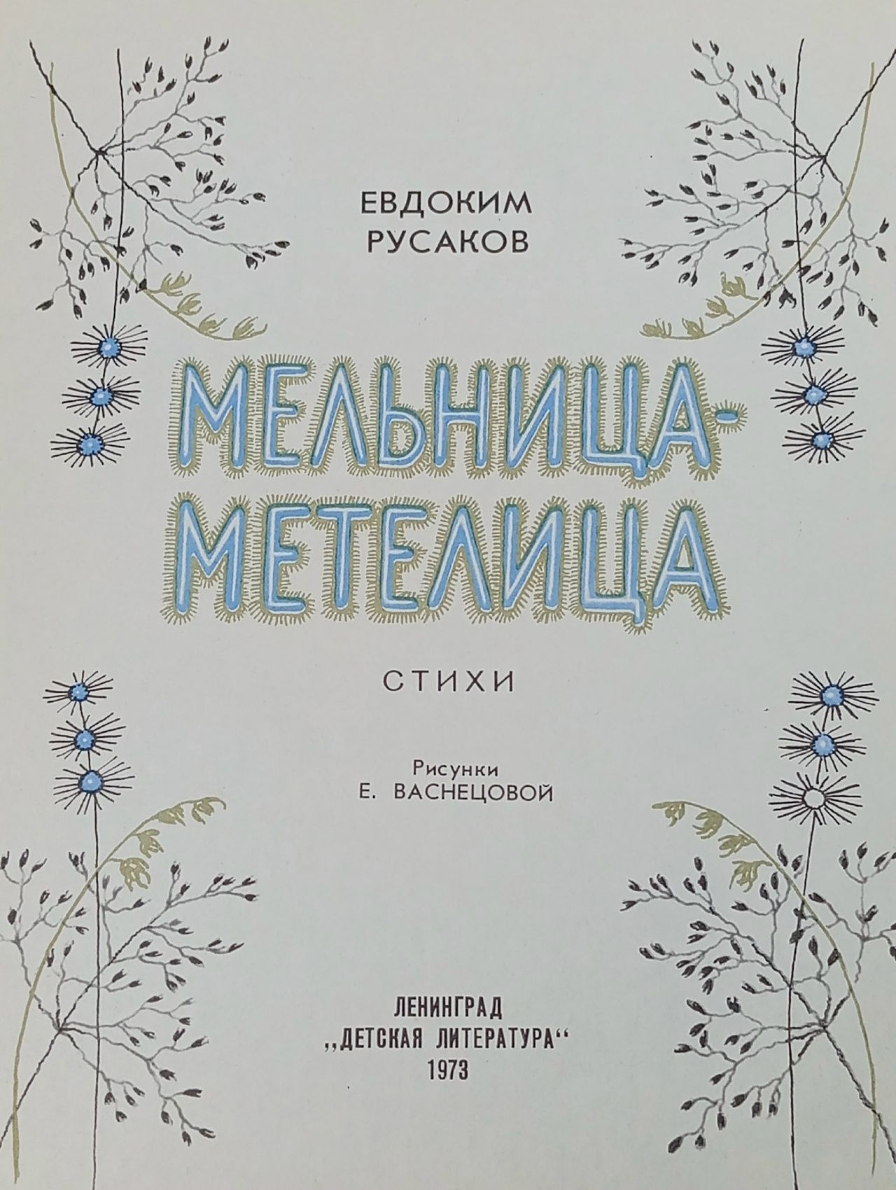 Мельница-метелица Русаков Евдоким Евдокимович